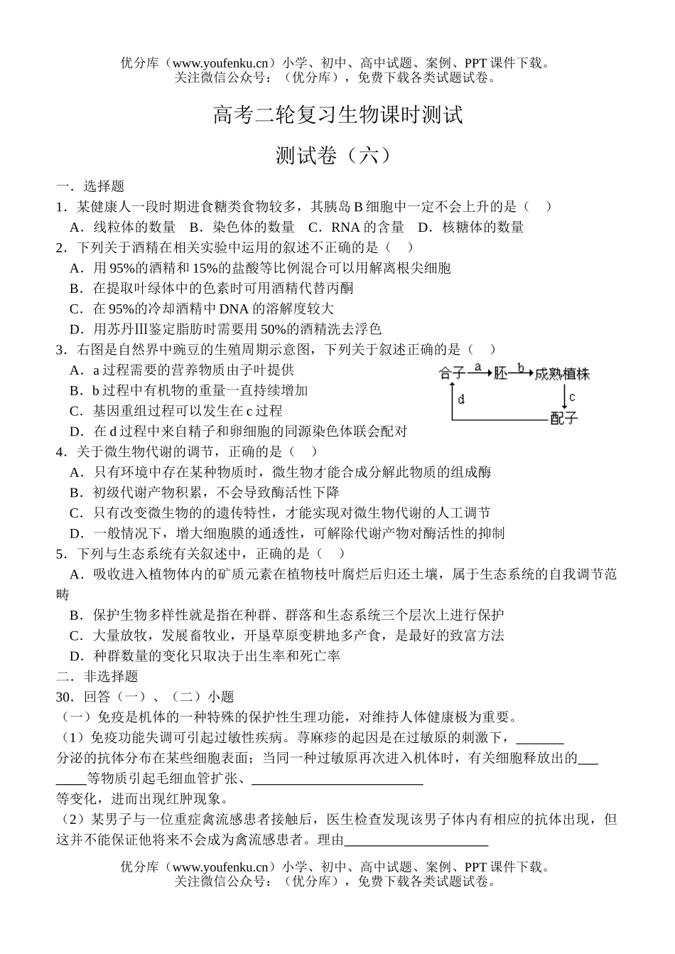 高中三年级生物高考二轮复习课时测试6试卷_第1页