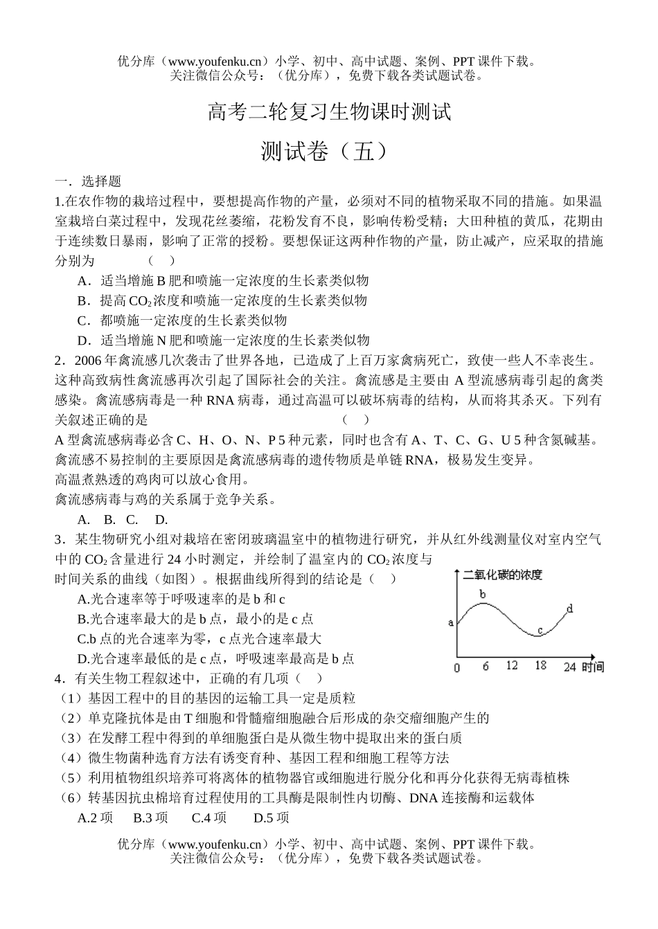 高中三年级生物高考二轮复习课时测试5试卷_第1页