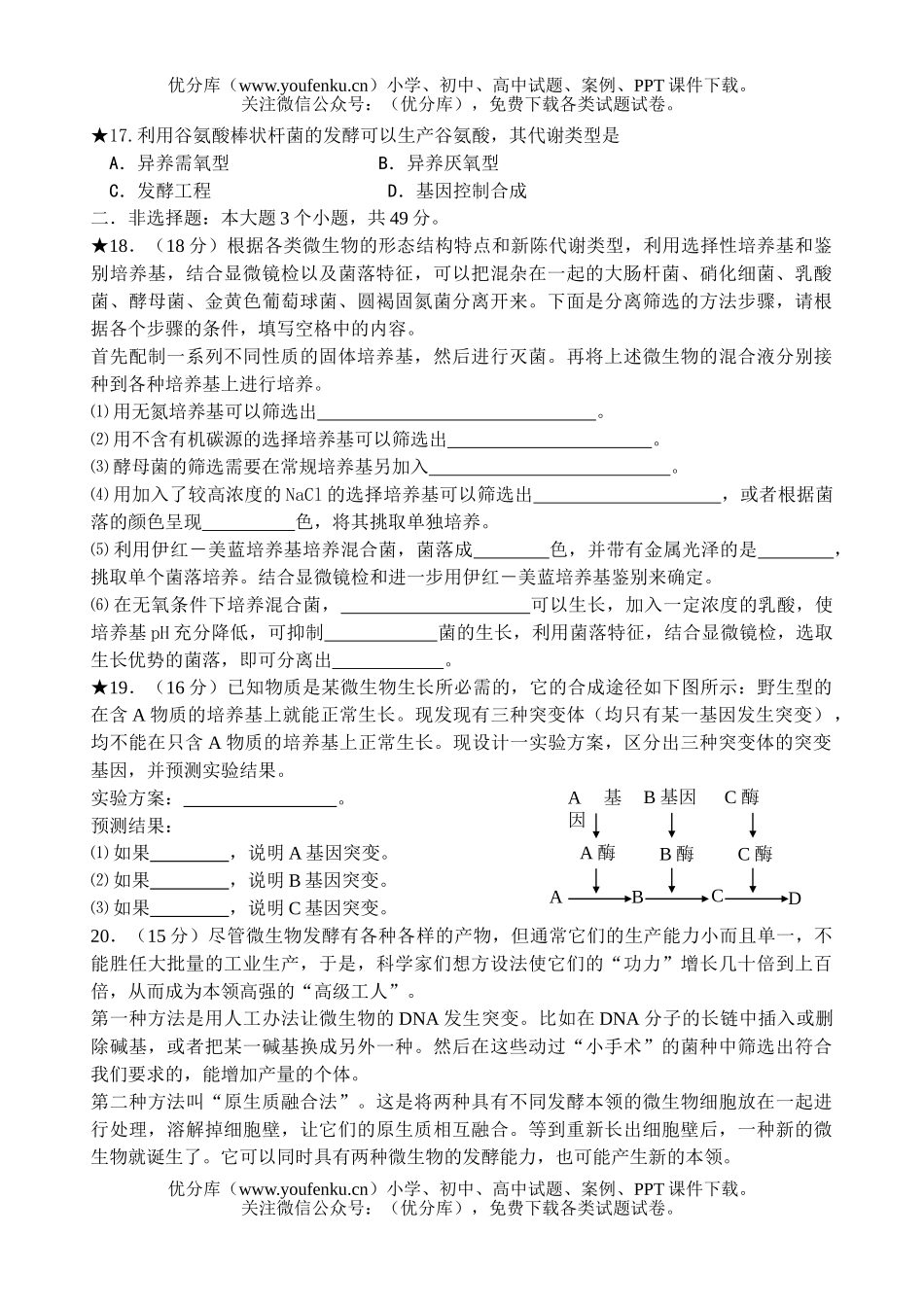 高中三年级生物微类群和营养测试卷_第3页