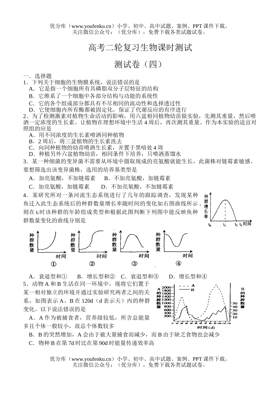 高中三年级生物高考二轮复习课时测试4试卷_第1页