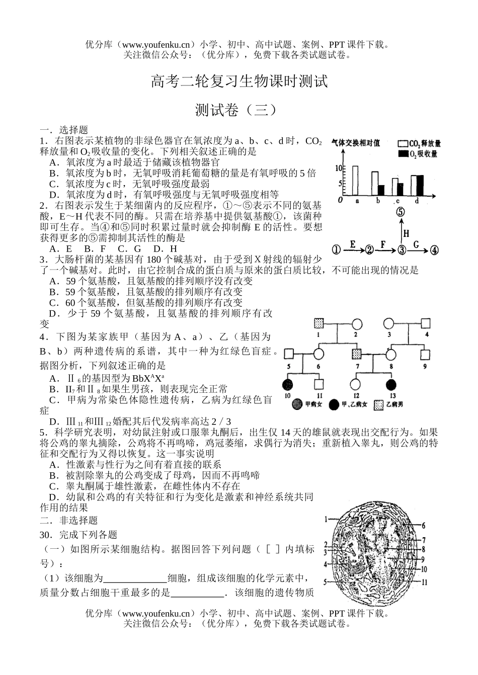高中三年级生物高考二轮复习课时测试3试卷_第1页
