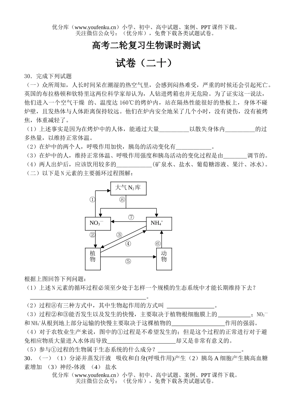 高中三年级生物高考二轮复习课时测试20试卷_第1页