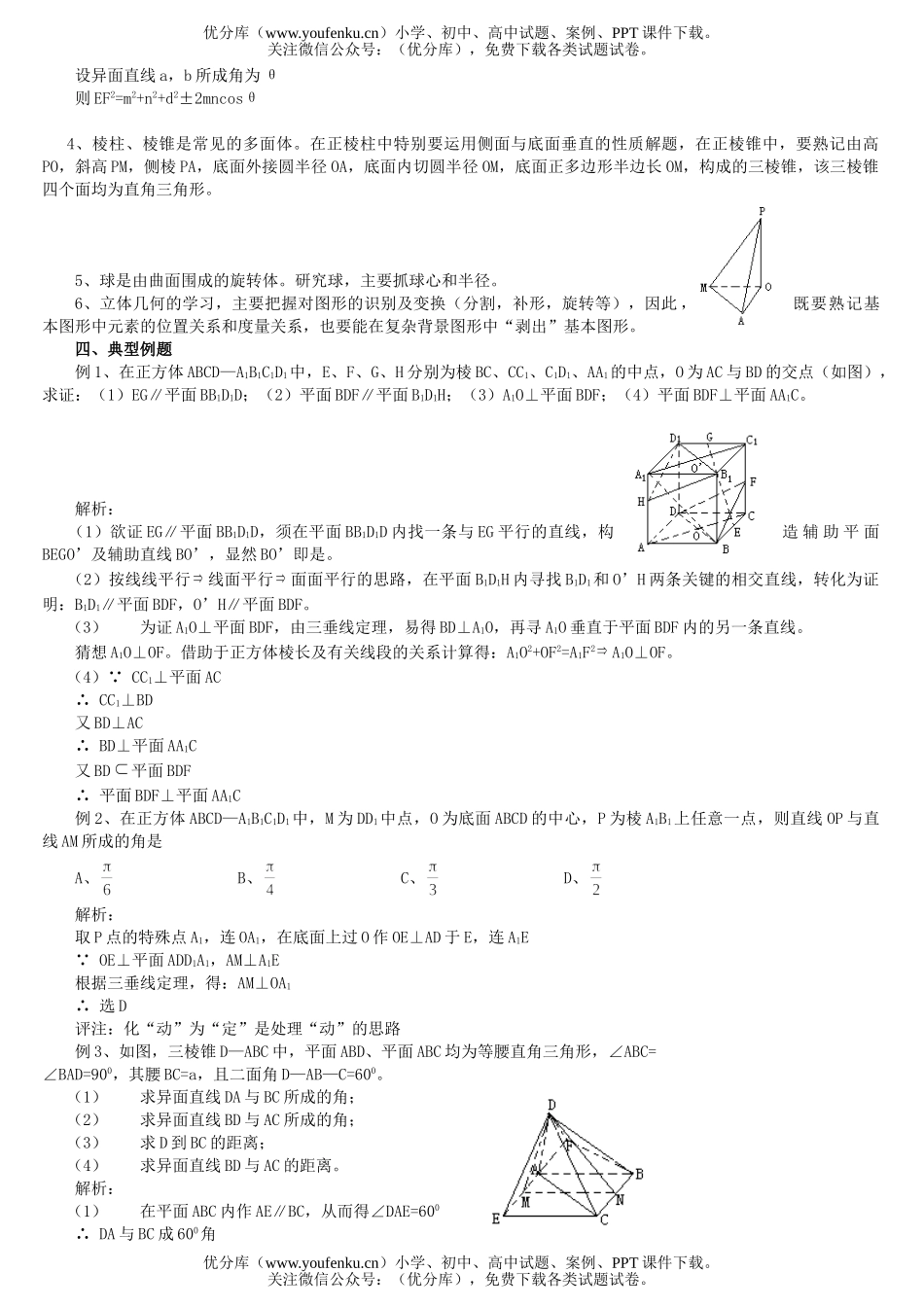 高考数学高考总复习讲座第九讲 复习立体几何试卷_第2页