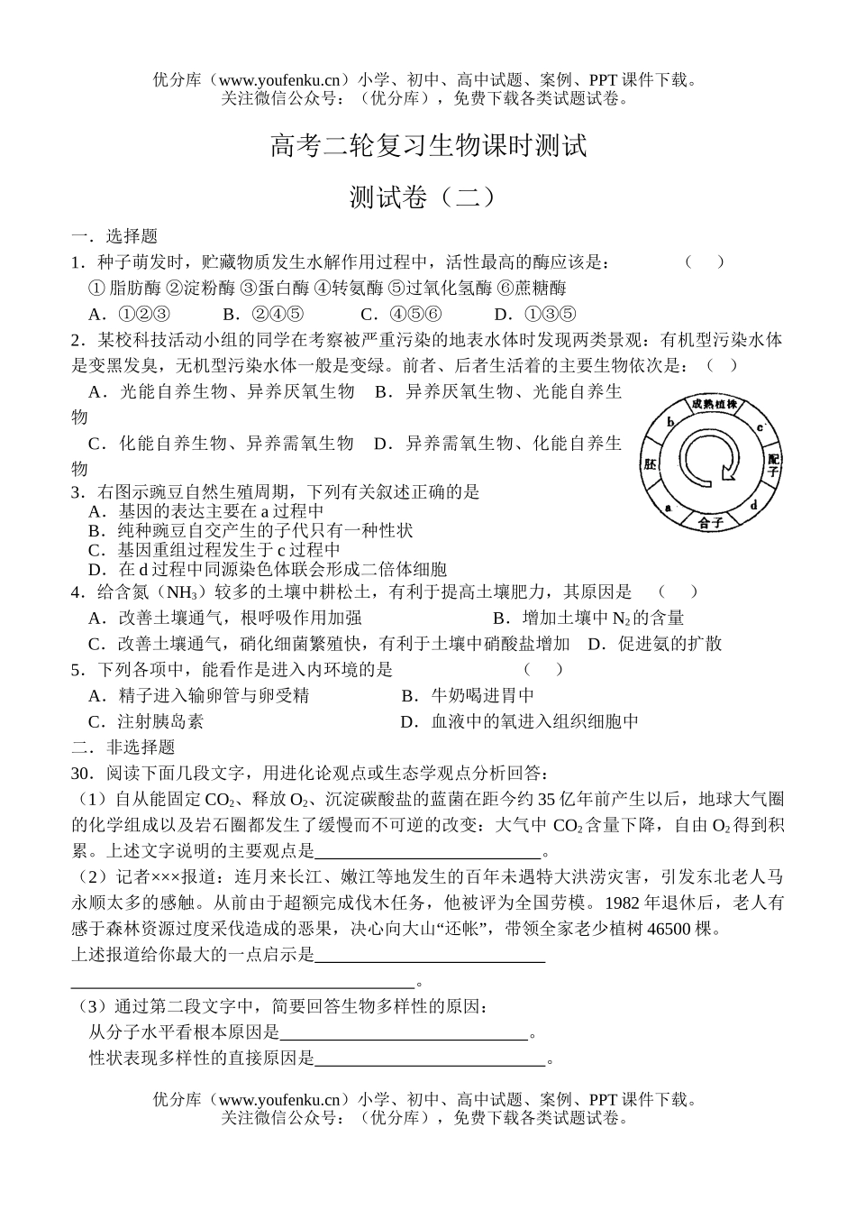 高中三年级生物高考二轮复习课时测试2试卷_第1页
