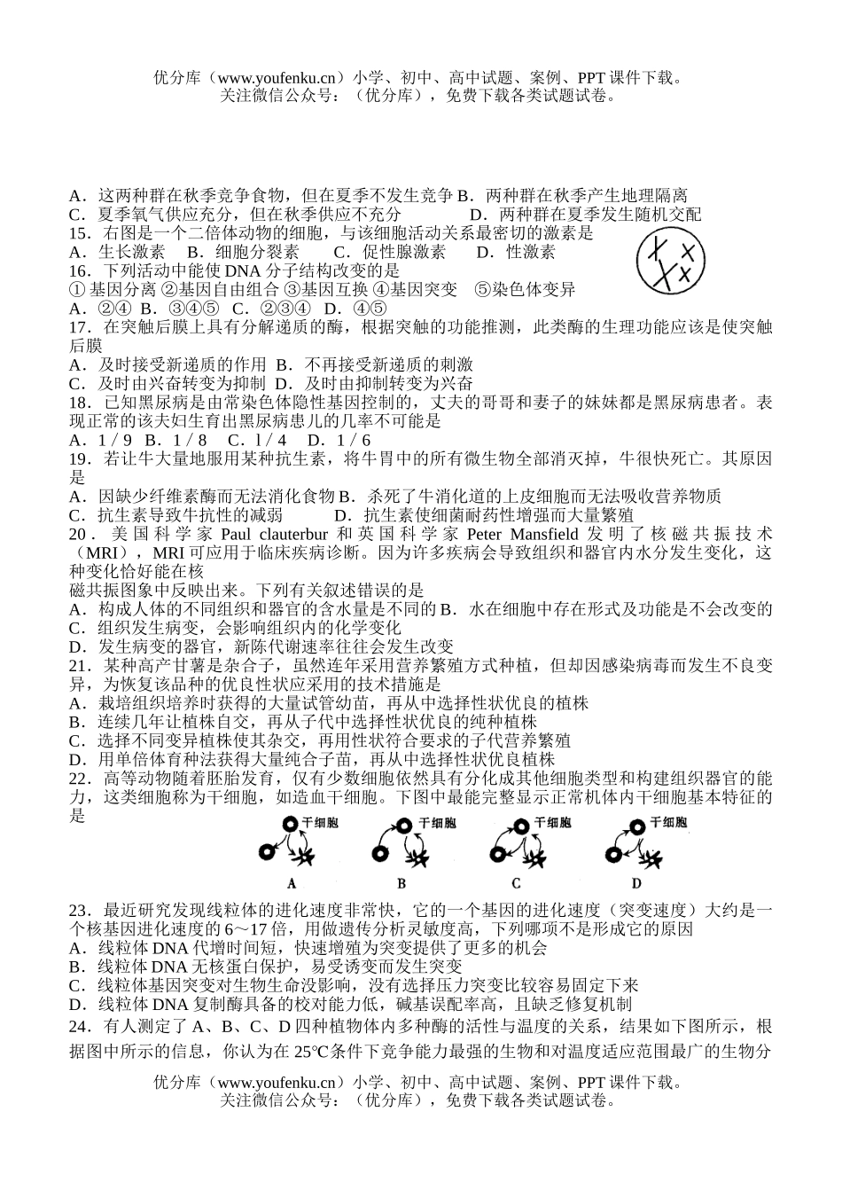 高中三年级生物高考模拟示范卷5试卷_第2页