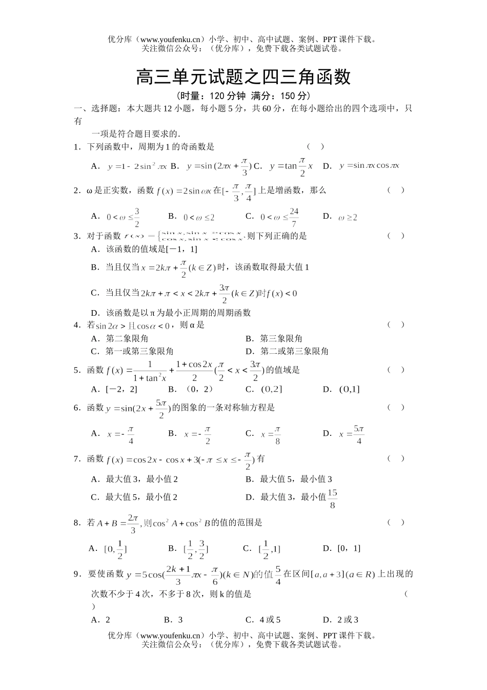 高考数学高考复习之四三角函数试卷_第1页