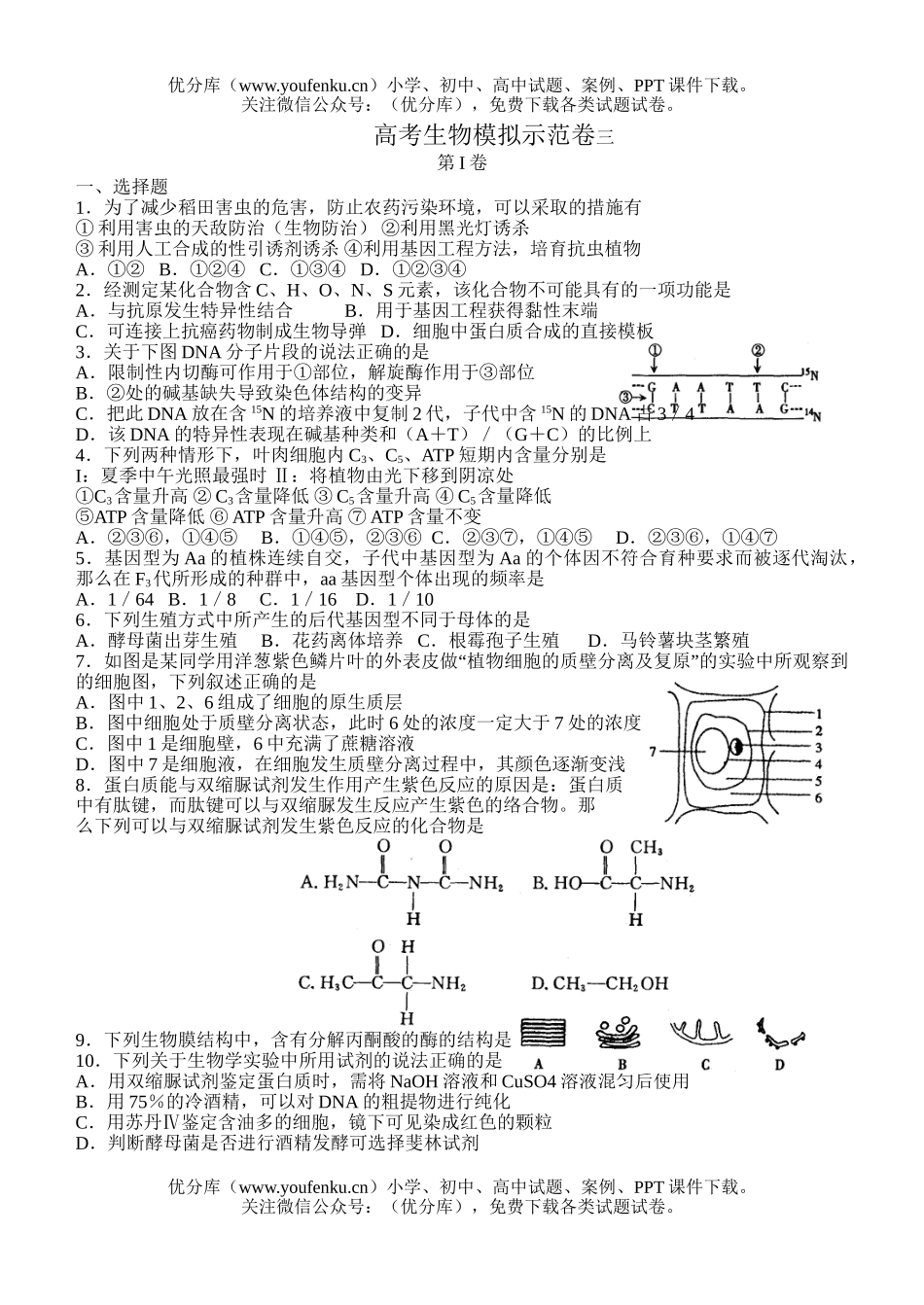 高中三年级生物高考模拟示范卷3试卷_第1页