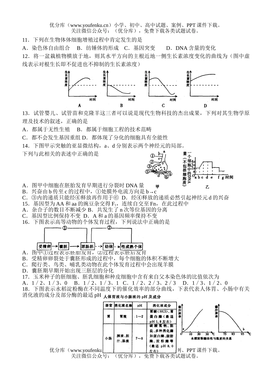高中三年级生物高考模拟示范卷3试卷_第2页