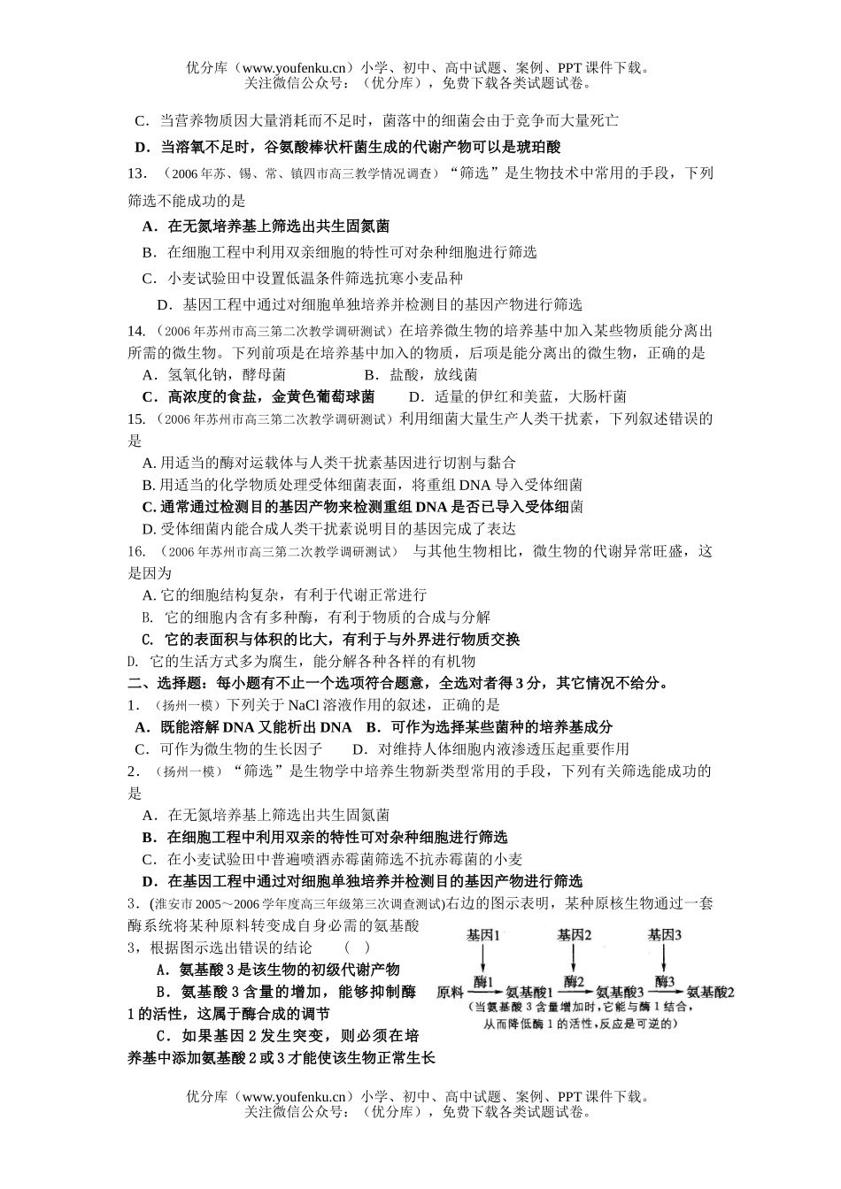 高中三年级生物微与发酵工程测试卷_第3页