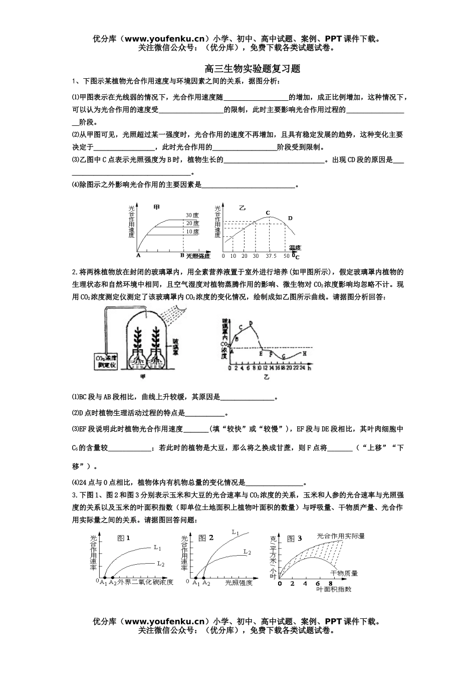 高中三年级生物实验题复习题试卷_第1页