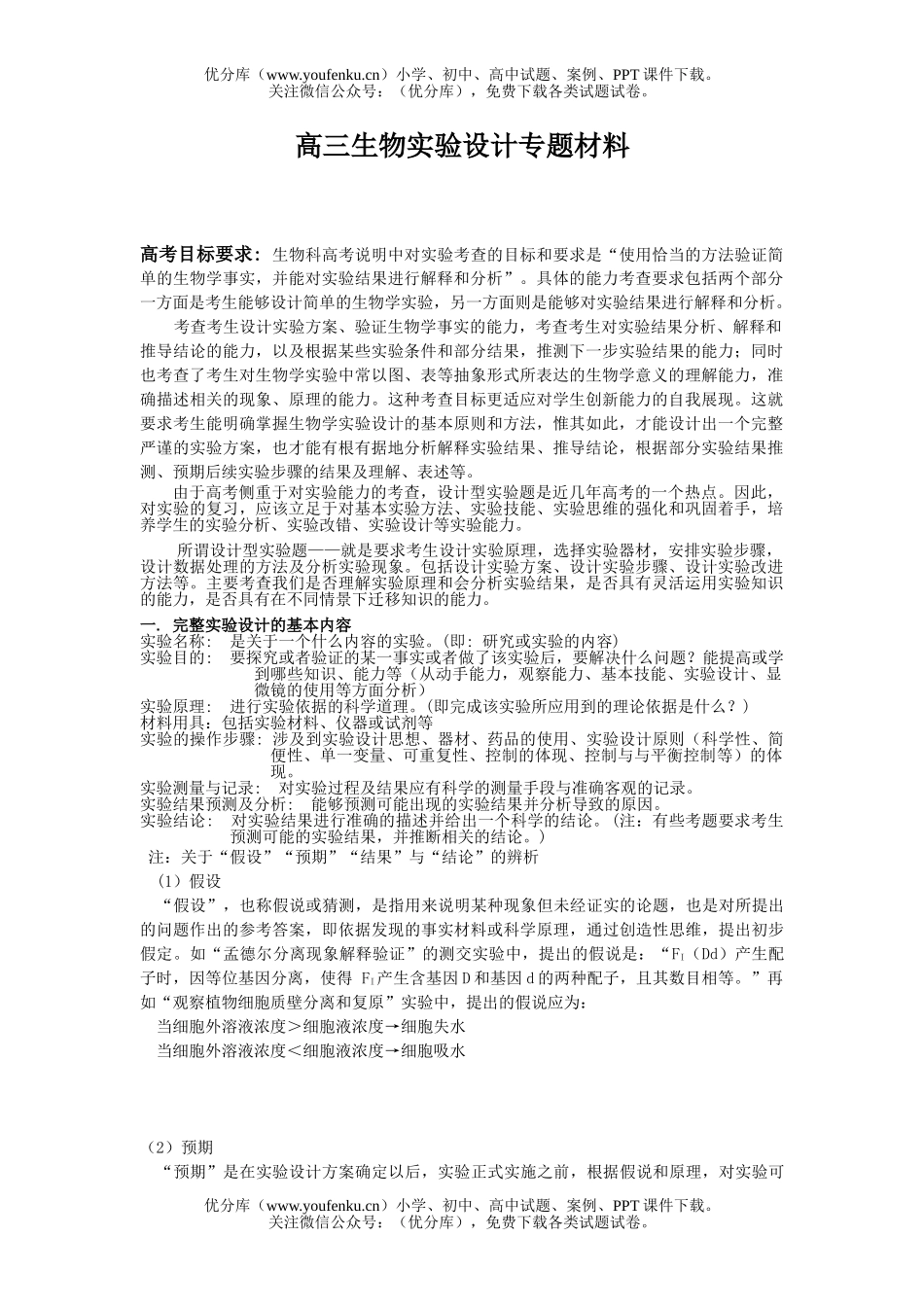 高中三年级生物实验设计专题1试卷_第1页