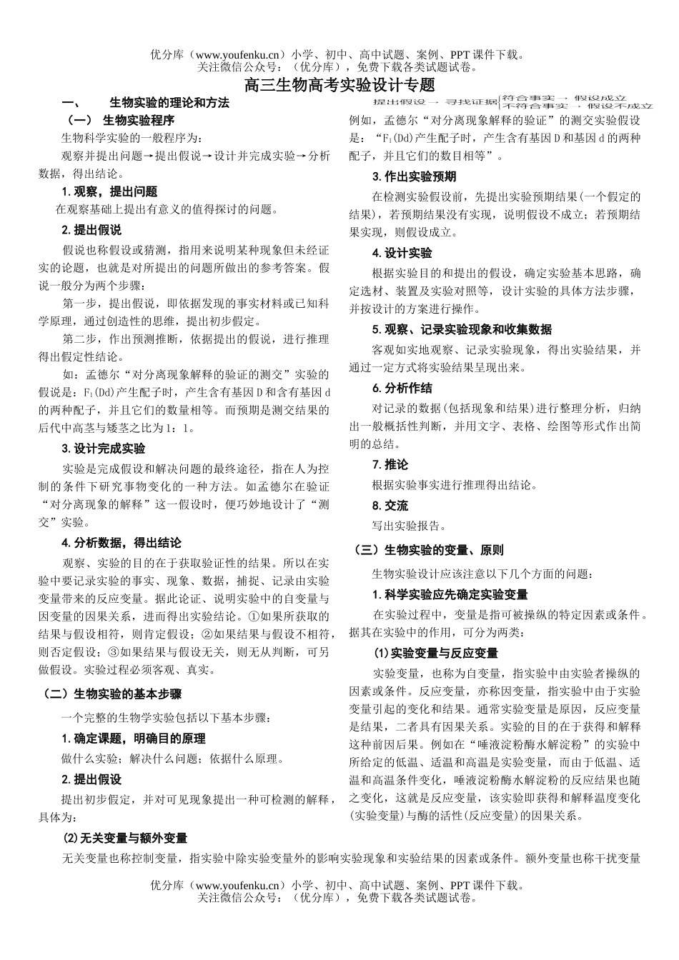 高中三年级生物实验设计专题试卷_第1页