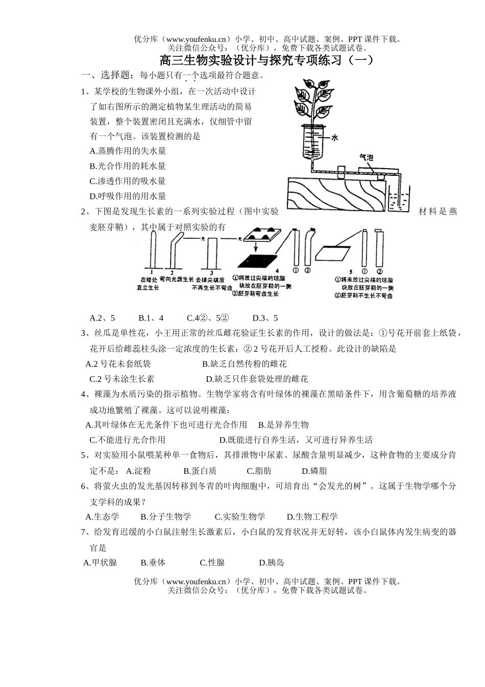 高中三年级生物实验设计与探究专项练习试卷_第1页