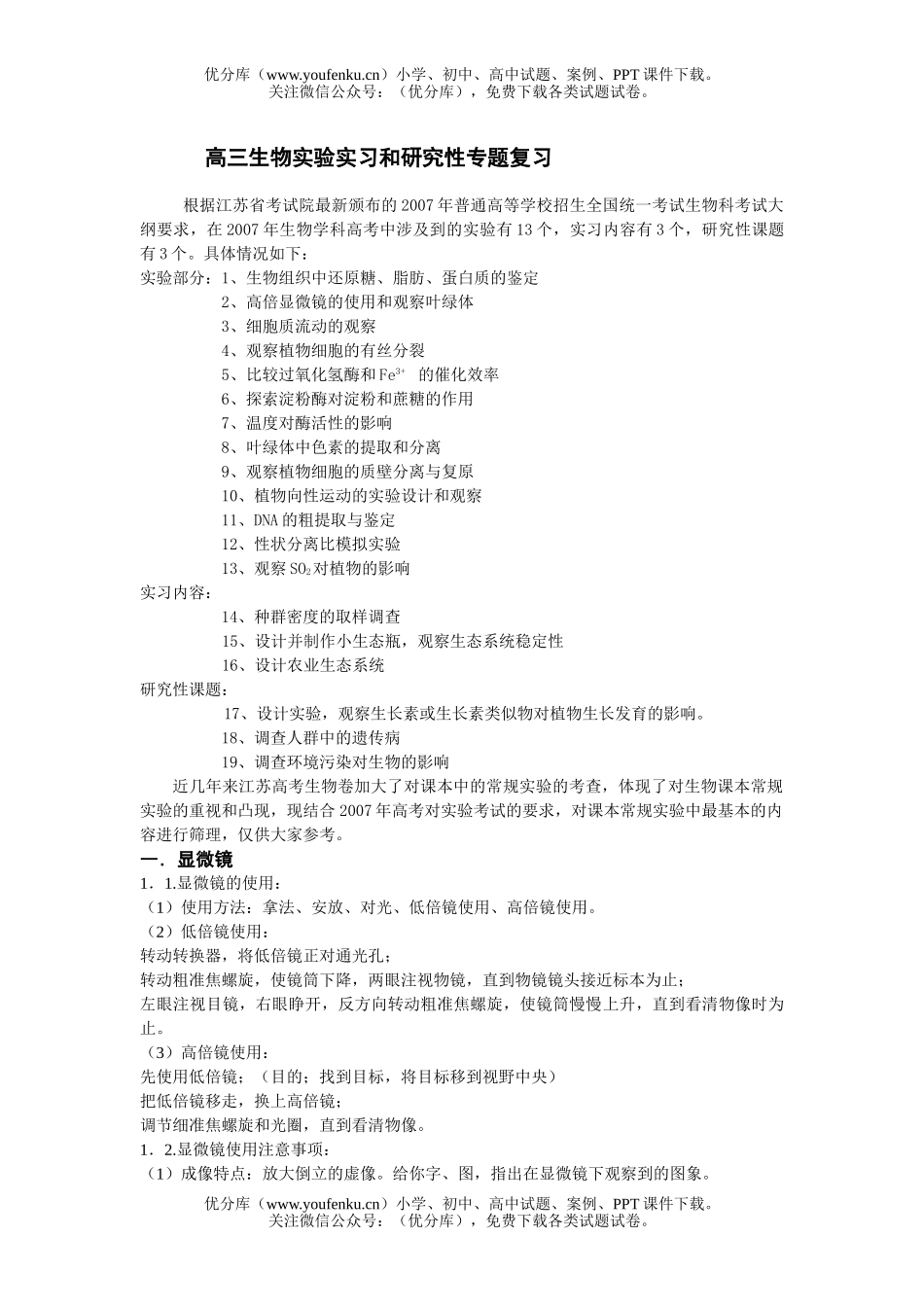 高中三年级生物实验实习和研究性专题复习试卷_第1页