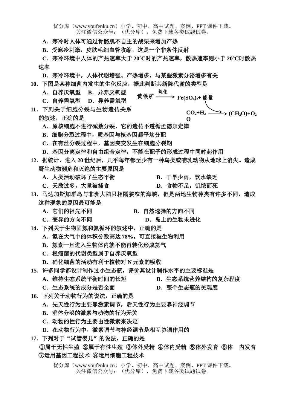 高中三年级生物学科基础测试卷_第2页