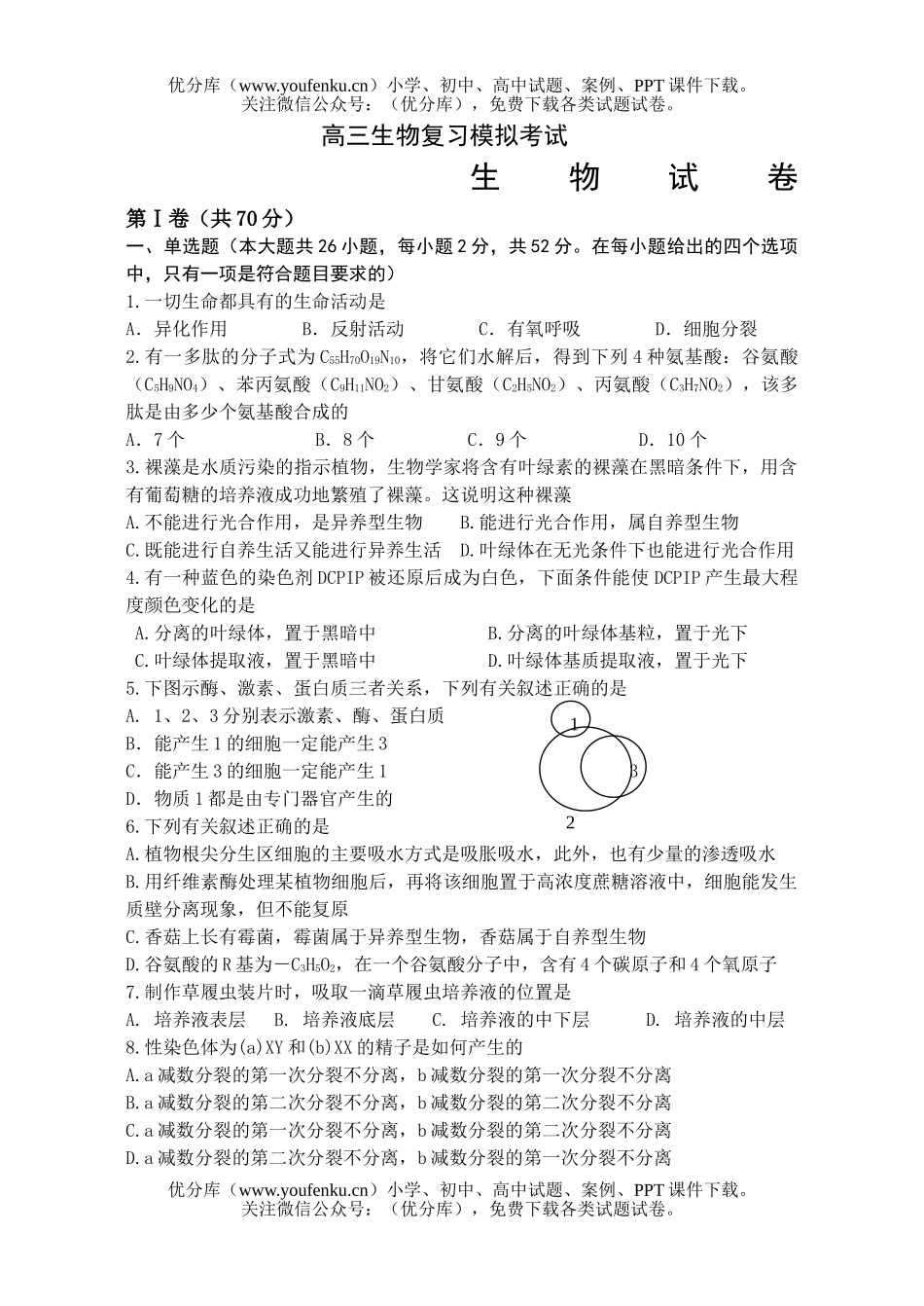 高中三年级生物复习模拟考试卷_第1页