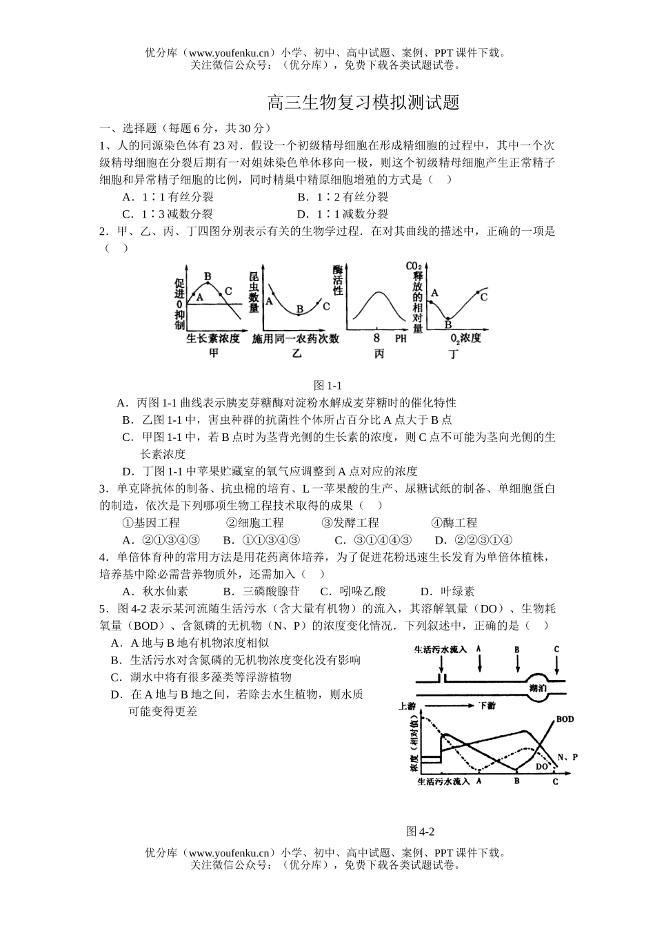 高中三年级生物复习模拟测试卷_第1页