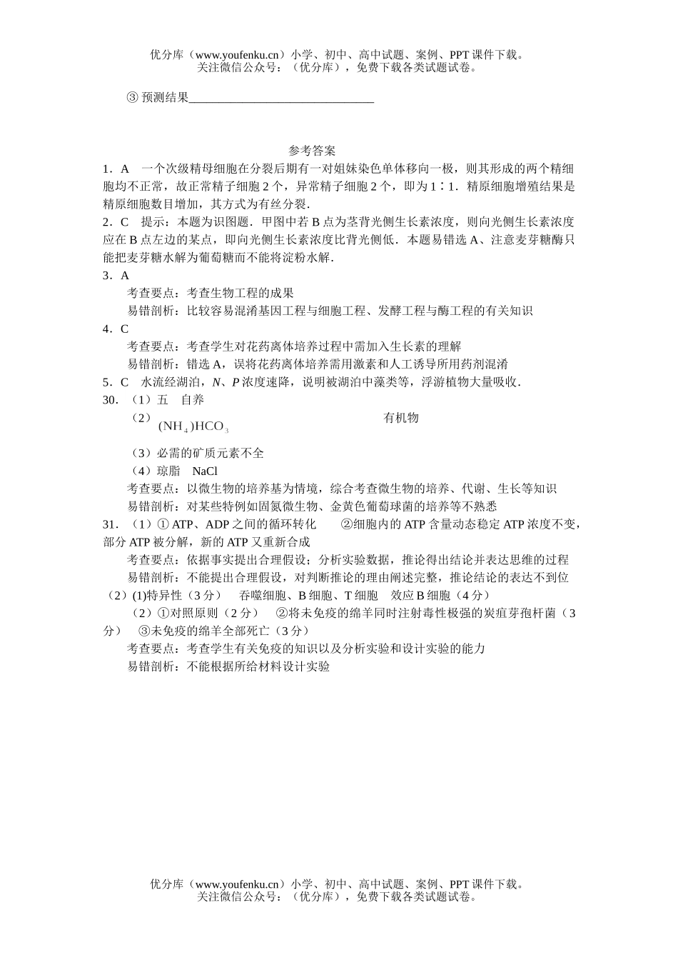 高中三年级生物复习模拟测试卷_第2页