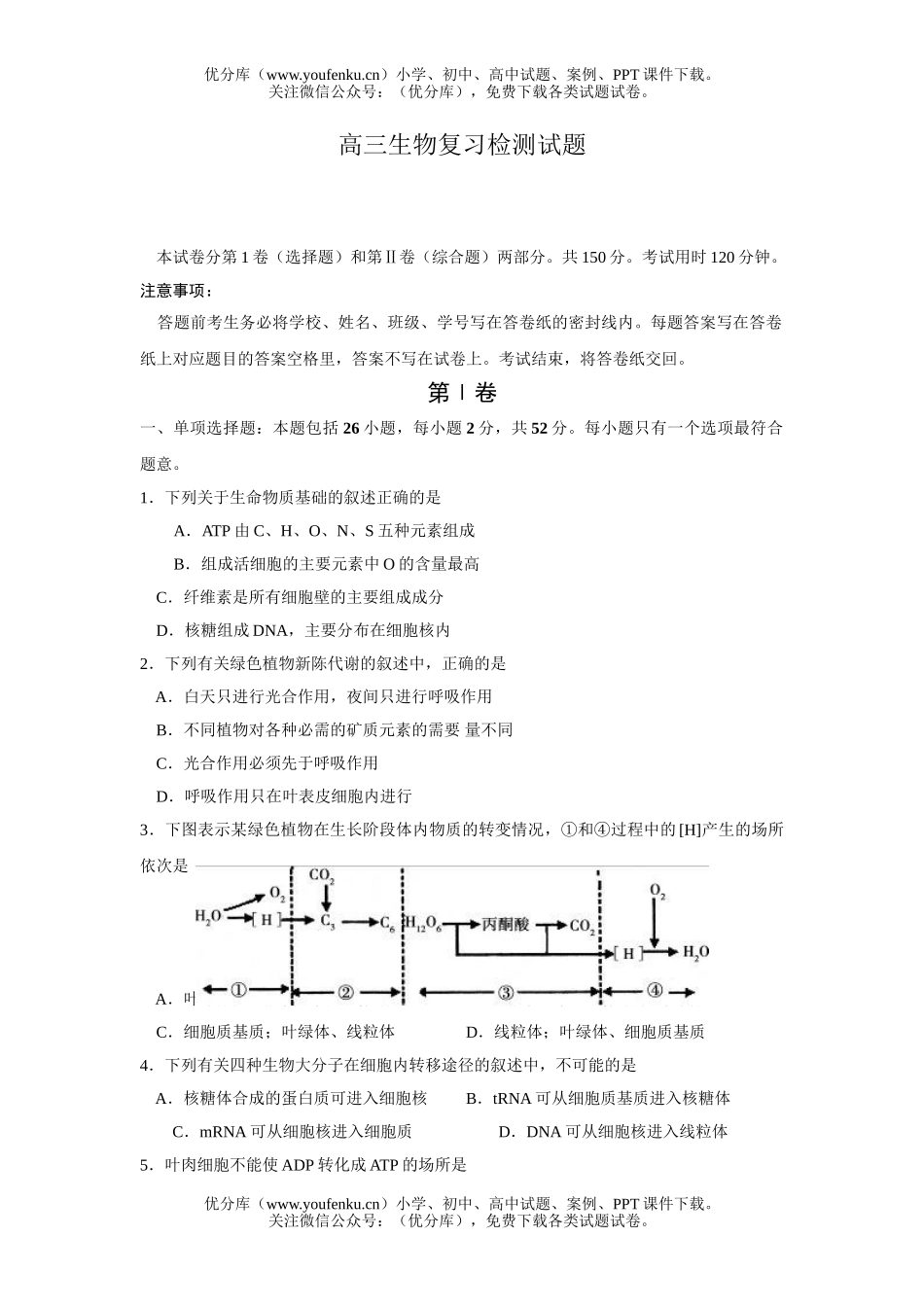高中三年级生物复习检测试卷_第1页