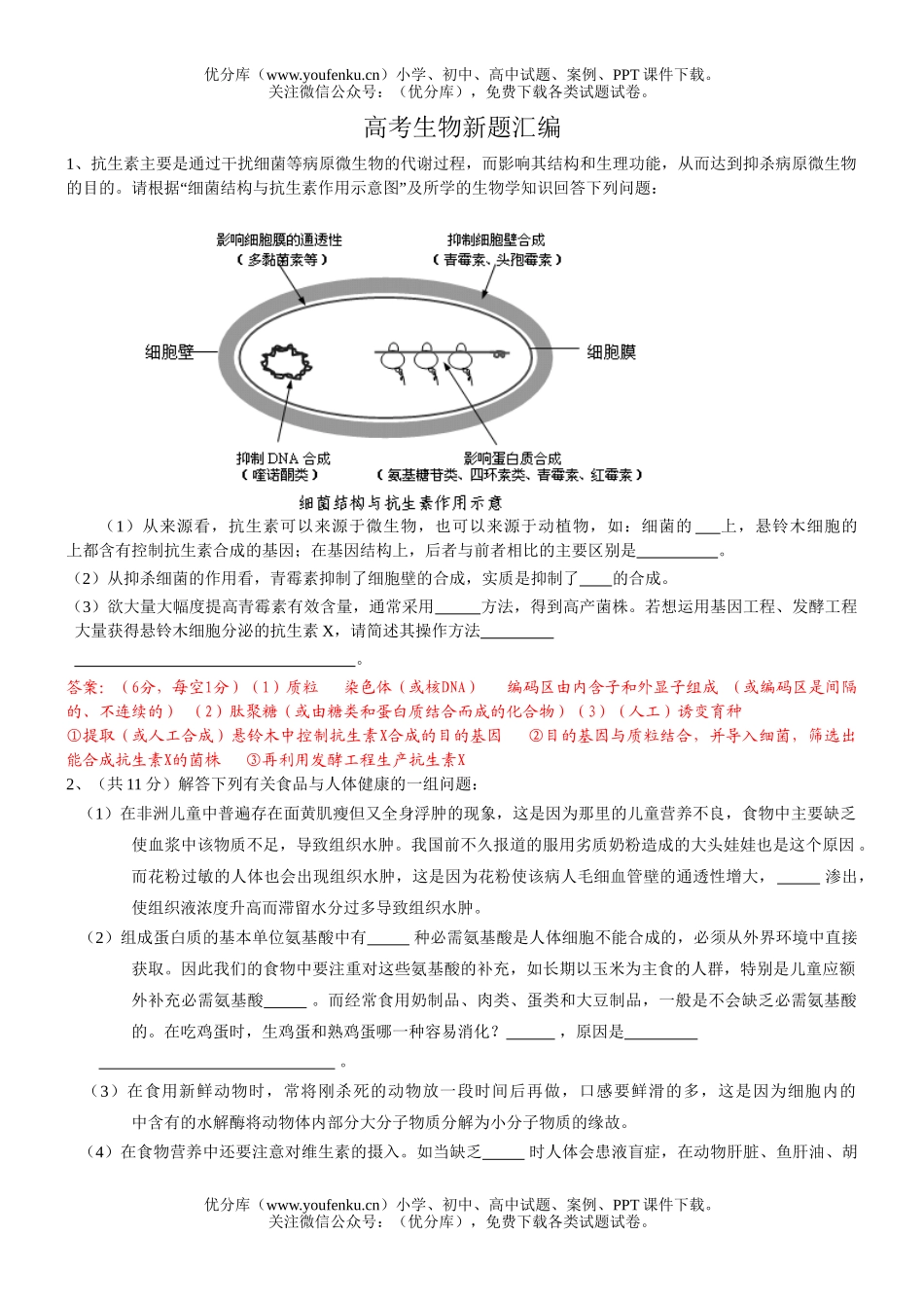 高中三年级生物高考新题汇编试卷_第1页