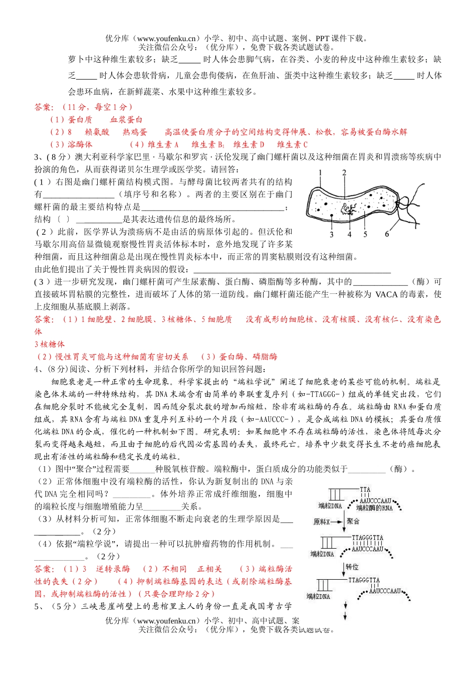 高中三年级生物高考新题汇编试卷_第2页