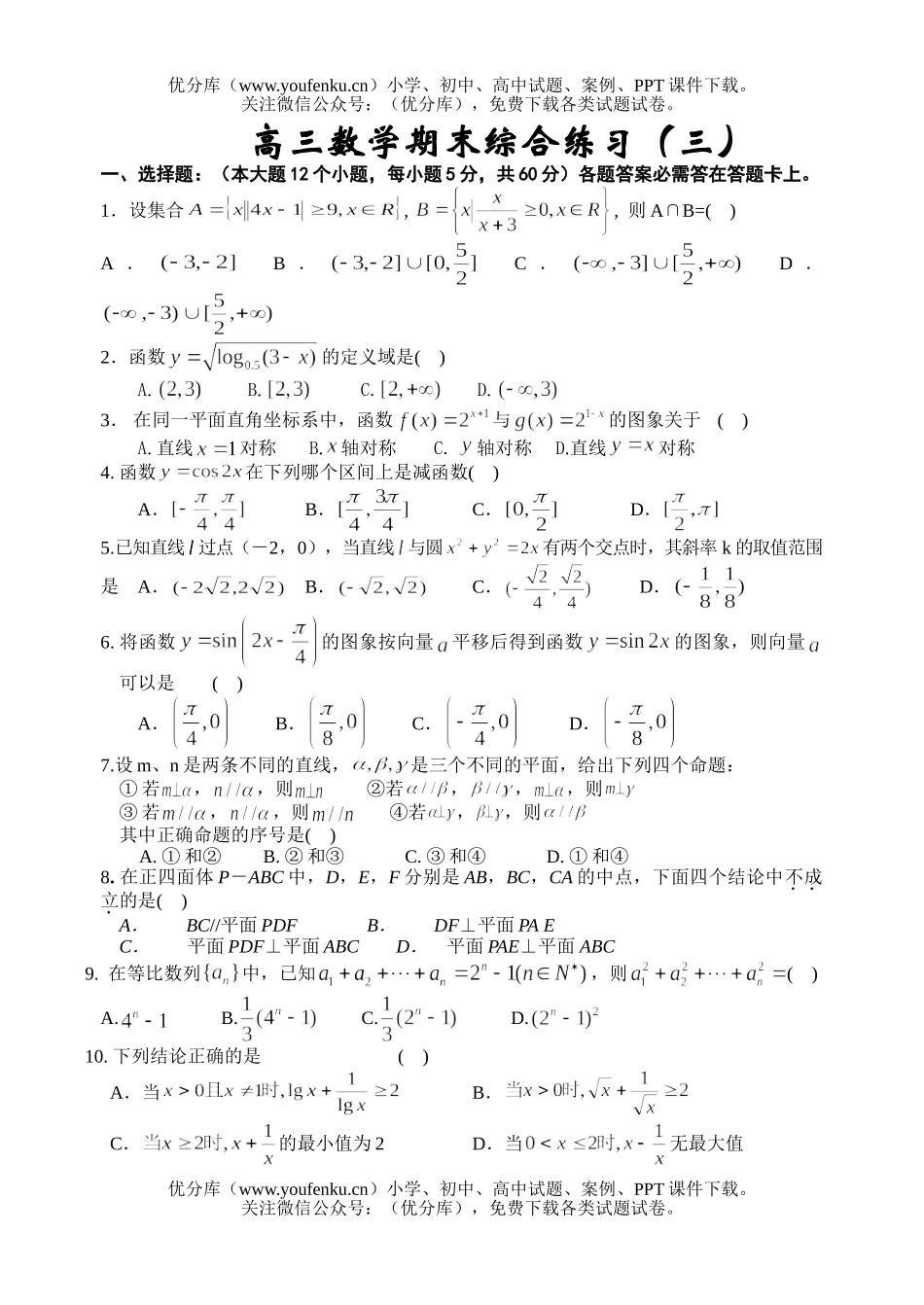 高考数学高考复习期末综合练习(三)试卷_第1页