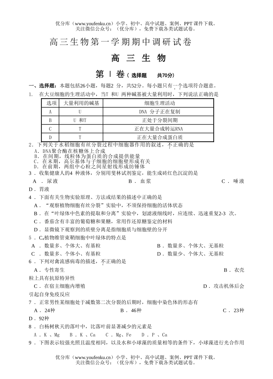 高中三年级生物第一学期月考试卷_第1页