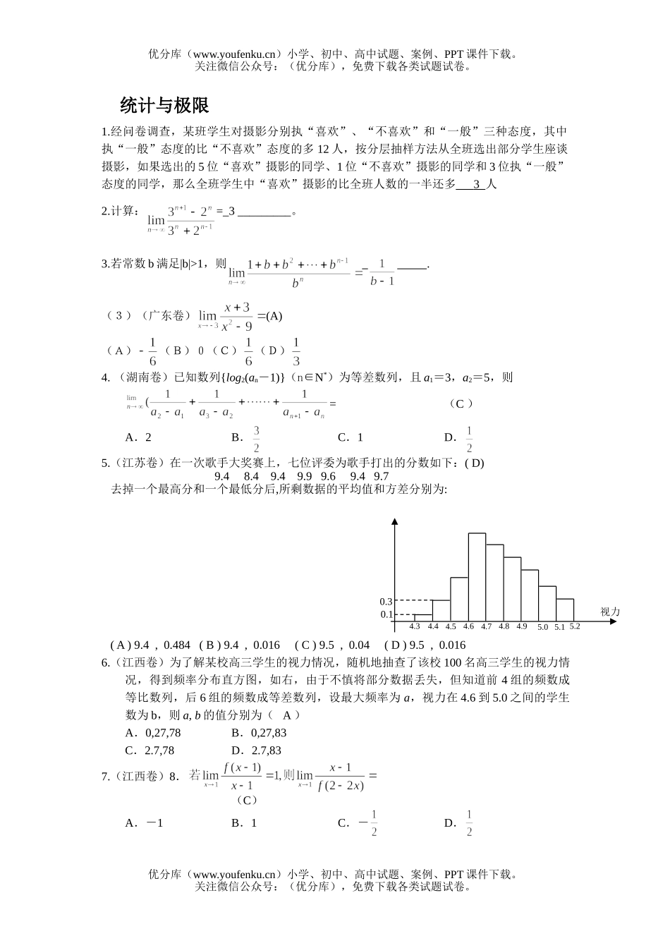 高考数学高考全国分类解析(统计与极限)试卷_第1页