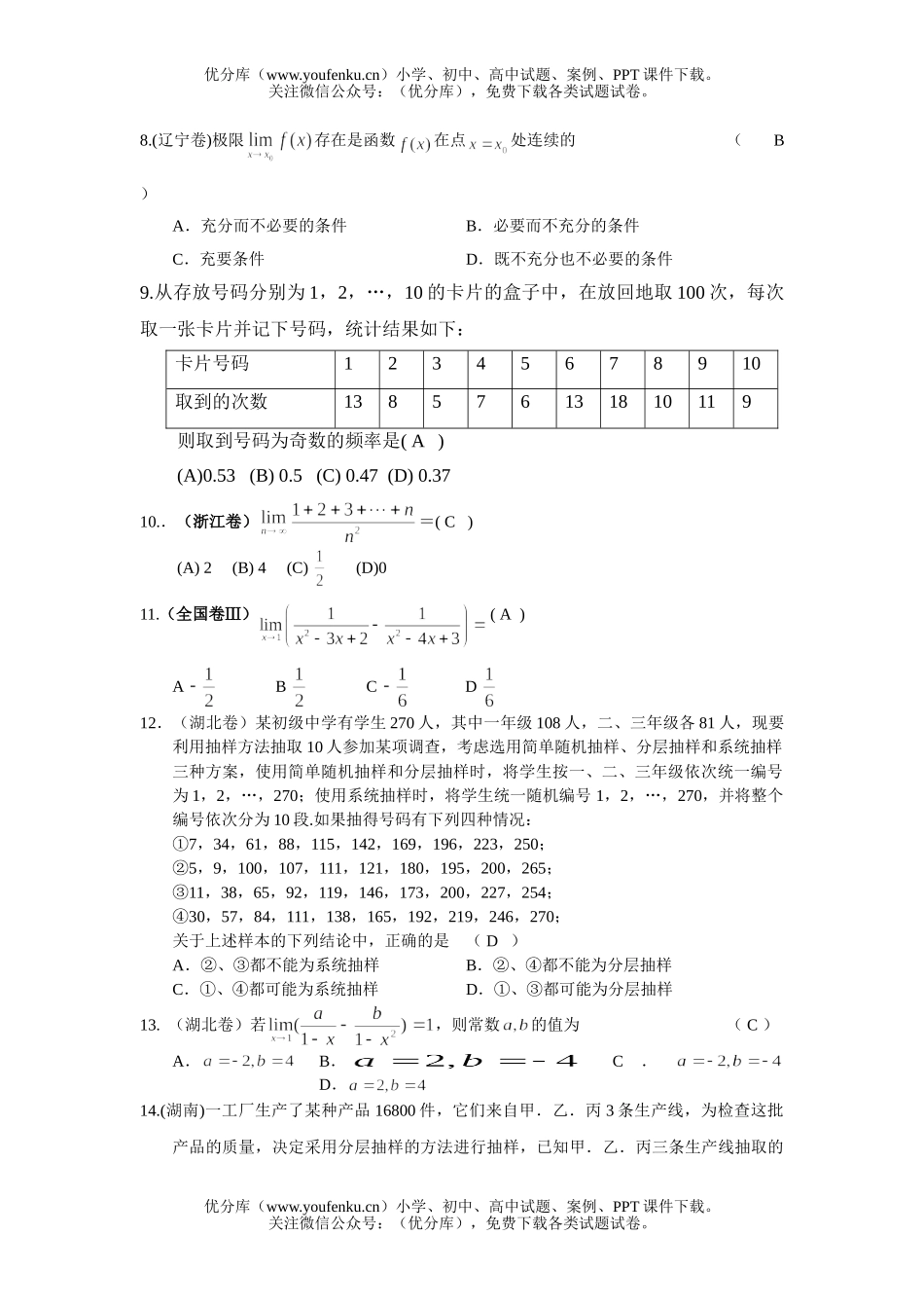 高考数学高考全国分类解析(统计与极限)试卷_第2页