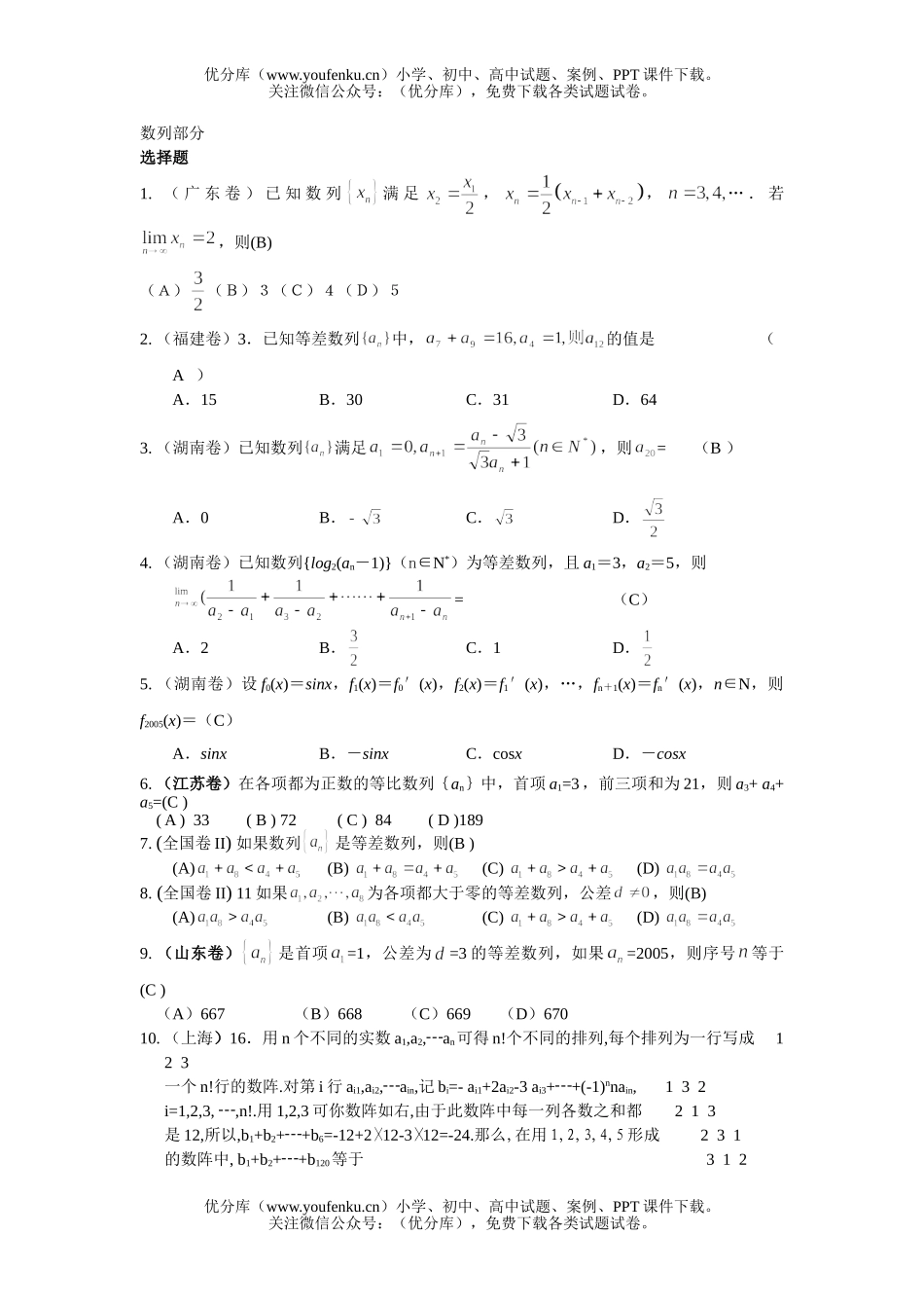 高考数学高考全国分类解析(数列部分)试卷_第1页
