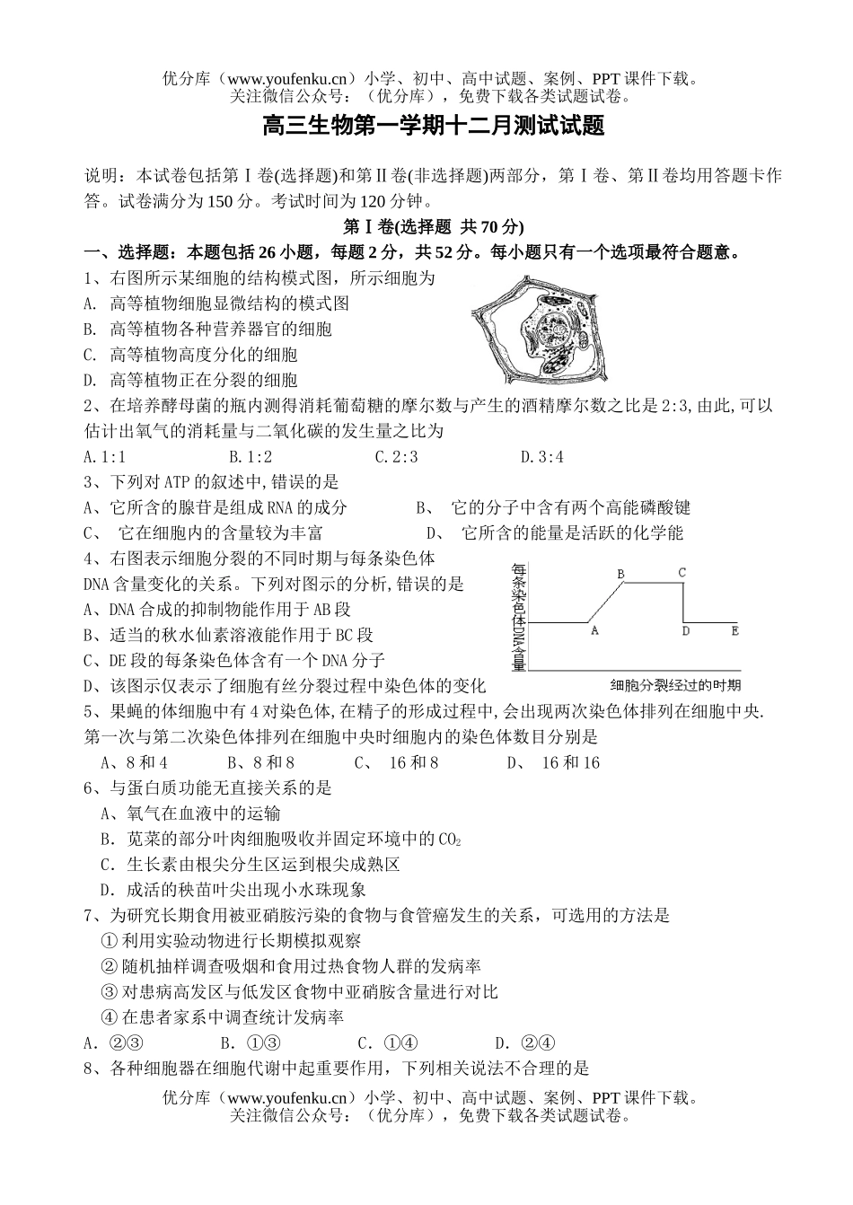 高中三年级生物第一学期十二月测试卷_第1页