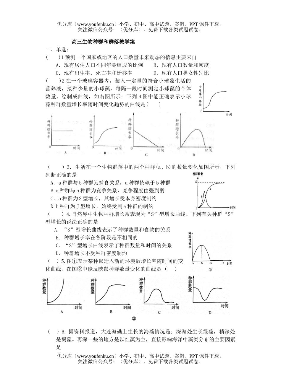 高中三年级生物种群和群落教学案试卷_第1页