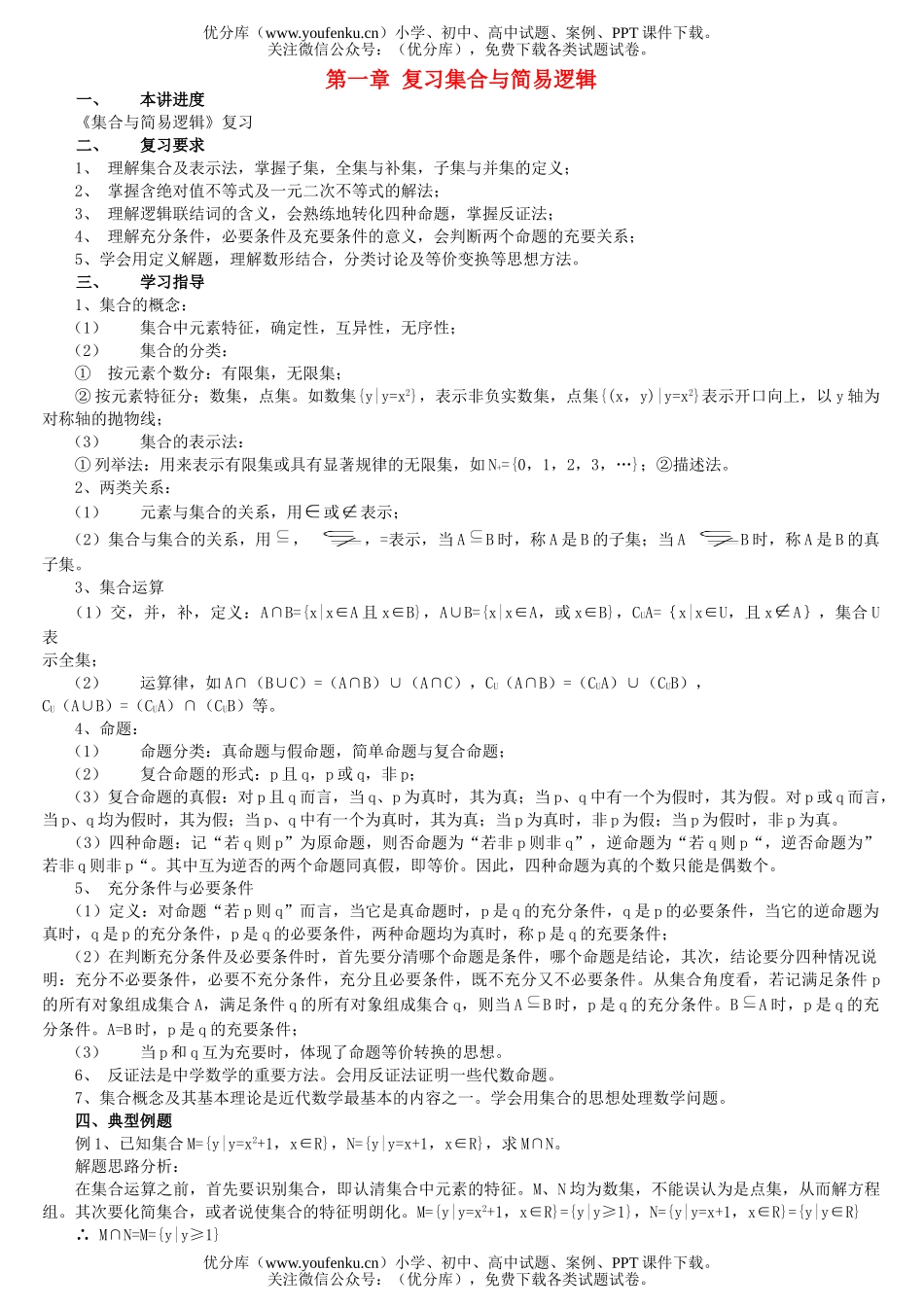 高考数学高考总复习讲座第一章 复习集合与简易逻辑试卷_第1页