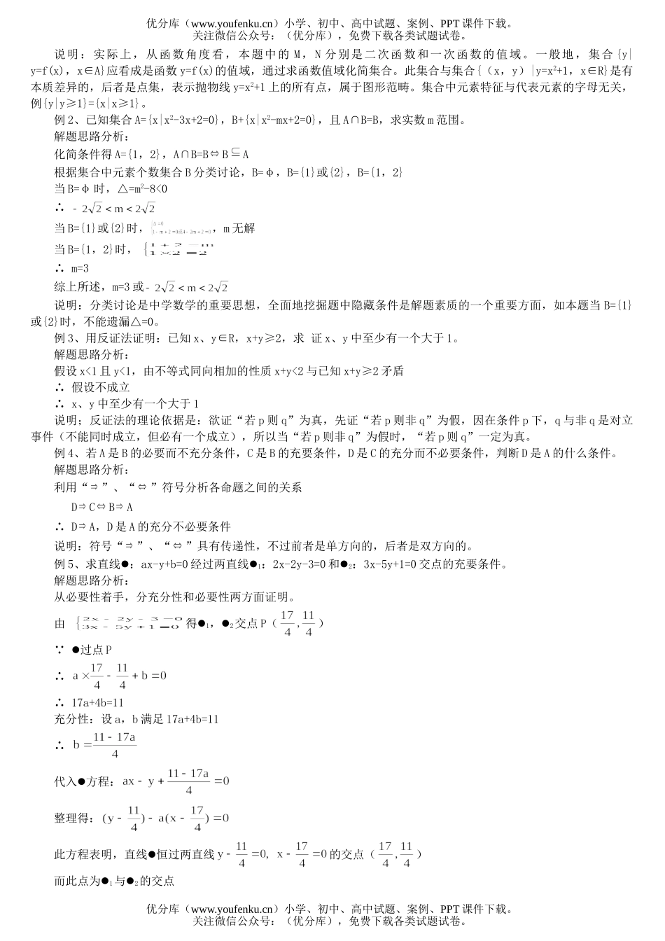 高考数学高考总复习讲座第一章 复习集合与简易逻辑试卷_第2页
