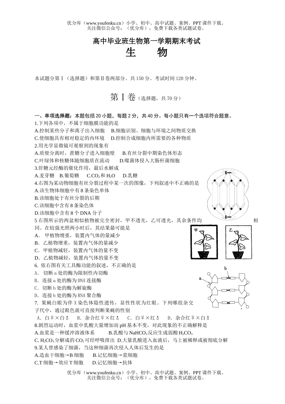 高中三年级生物毕业班第一学期期末考试卷_第1页