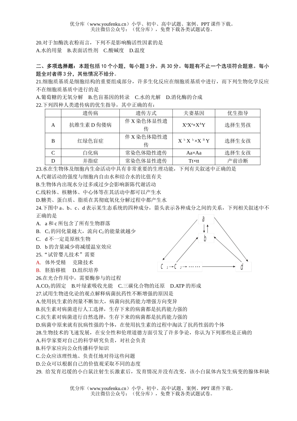 高中三年级生物毕业班第一学期期末考试卷_第3页
