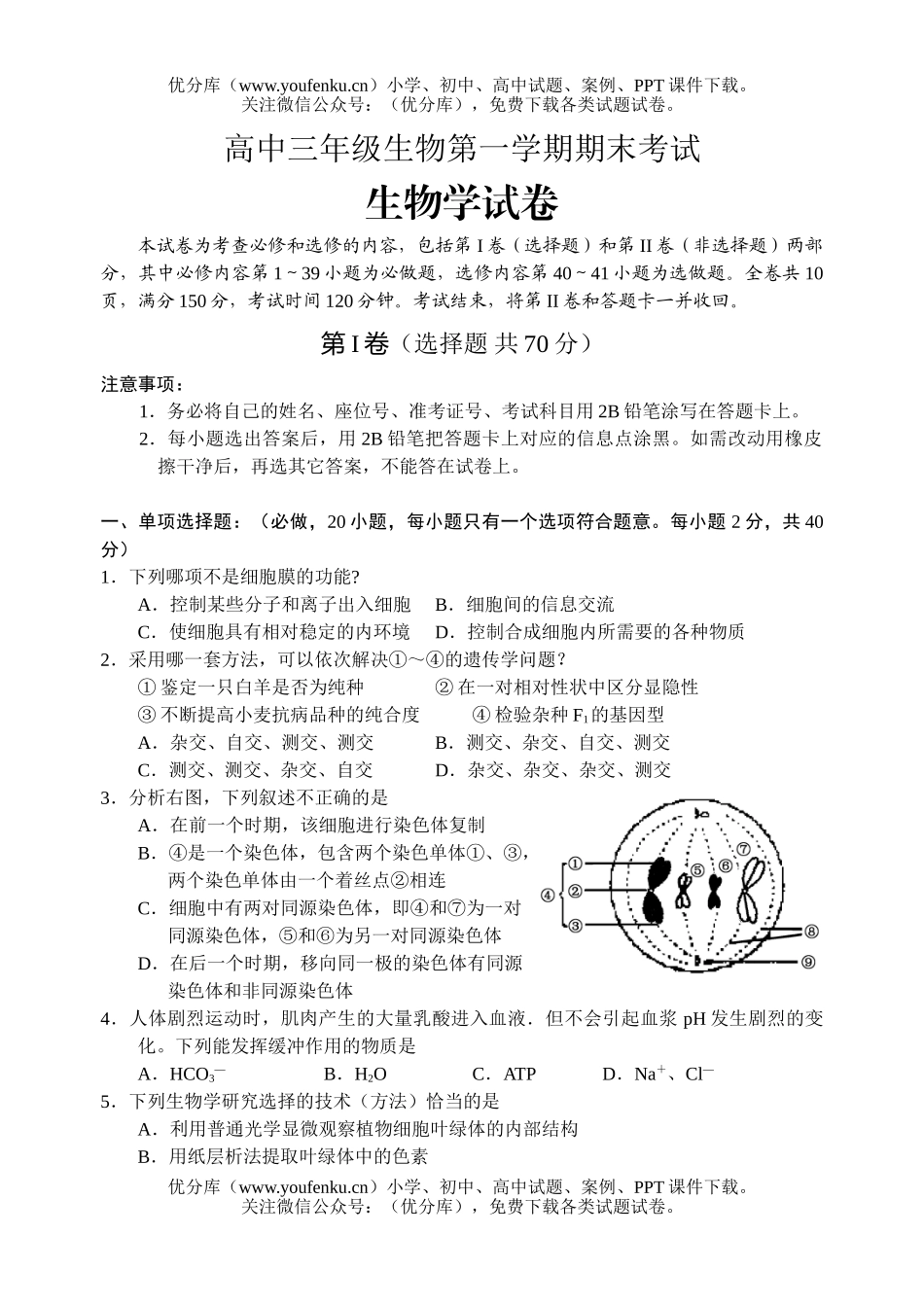 高中三年级生物第一学期期末考试卷_第1页