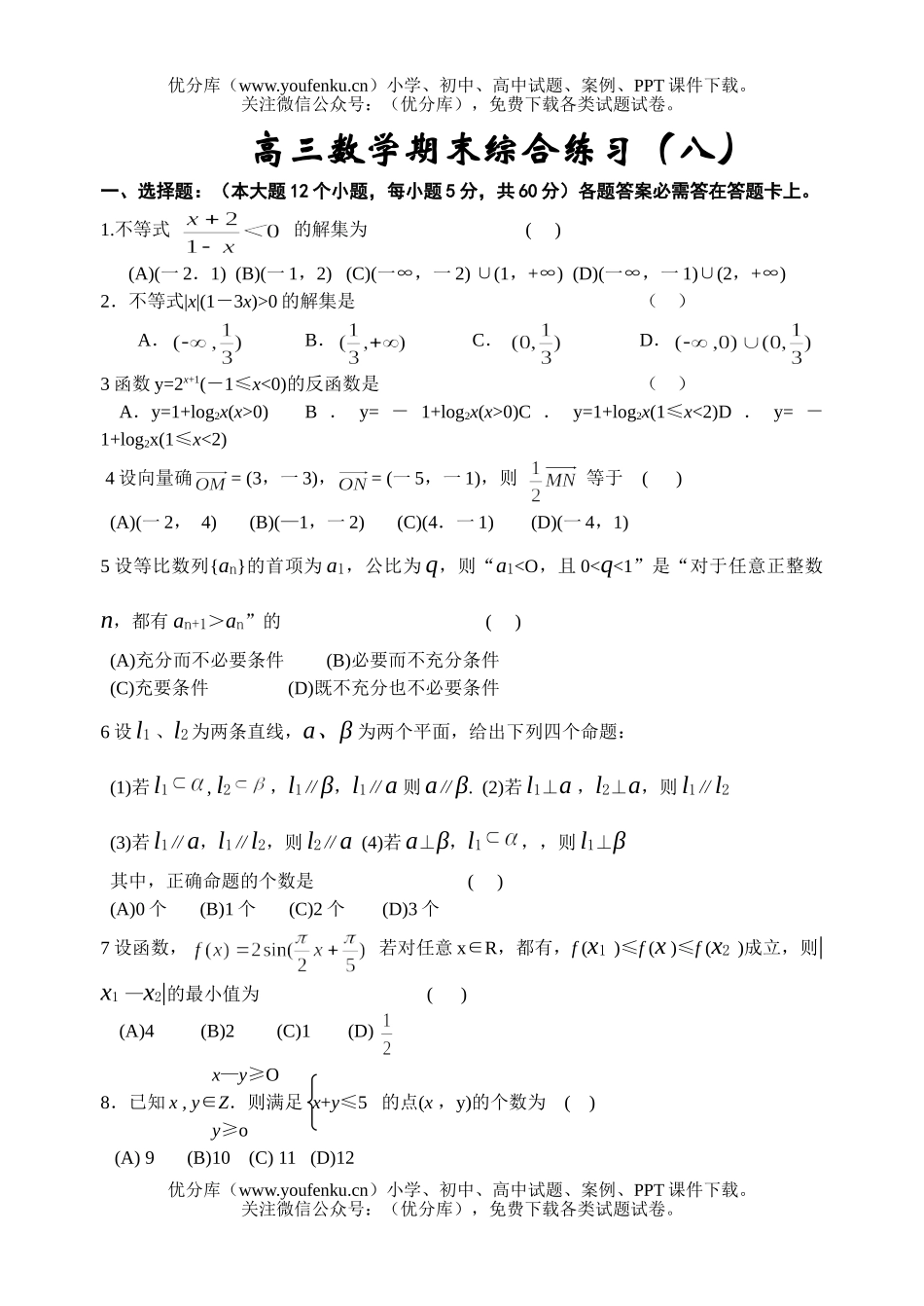 高考数学高考复习期末综合练习(八)试卷_第1页