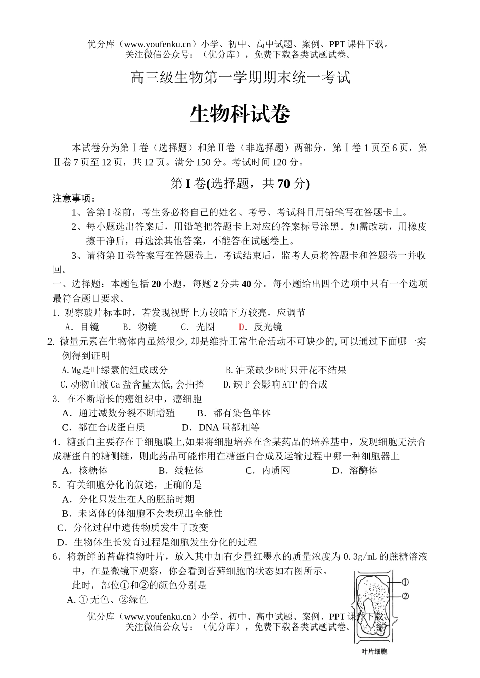 高中三年级生物级第一学期期末统一考试卷_第1页