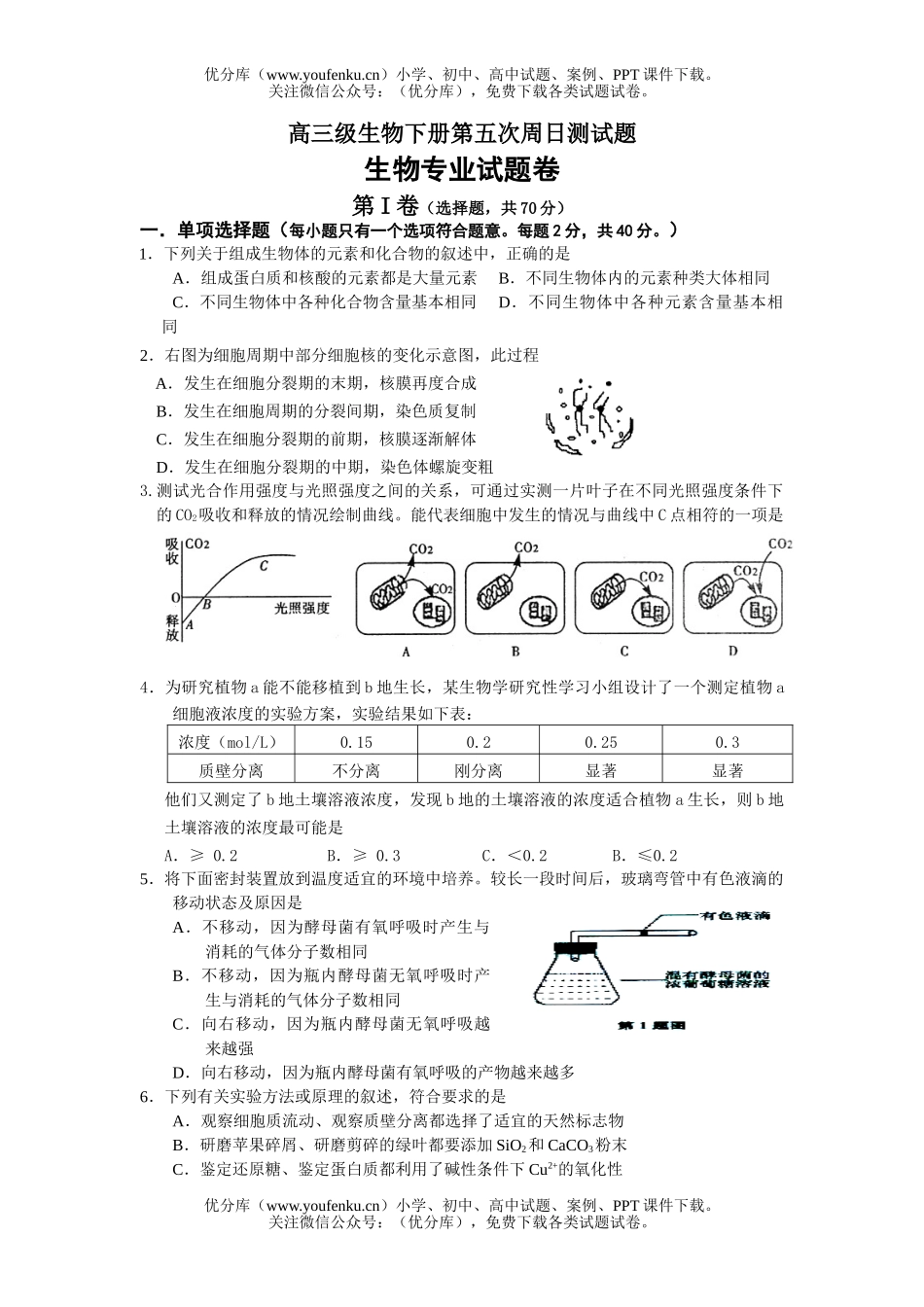 高中三年级生物级下册第五次周日测试卷_第1页
