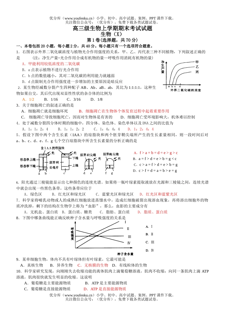 高中三年级生物级上学期期末考试卷_第1页