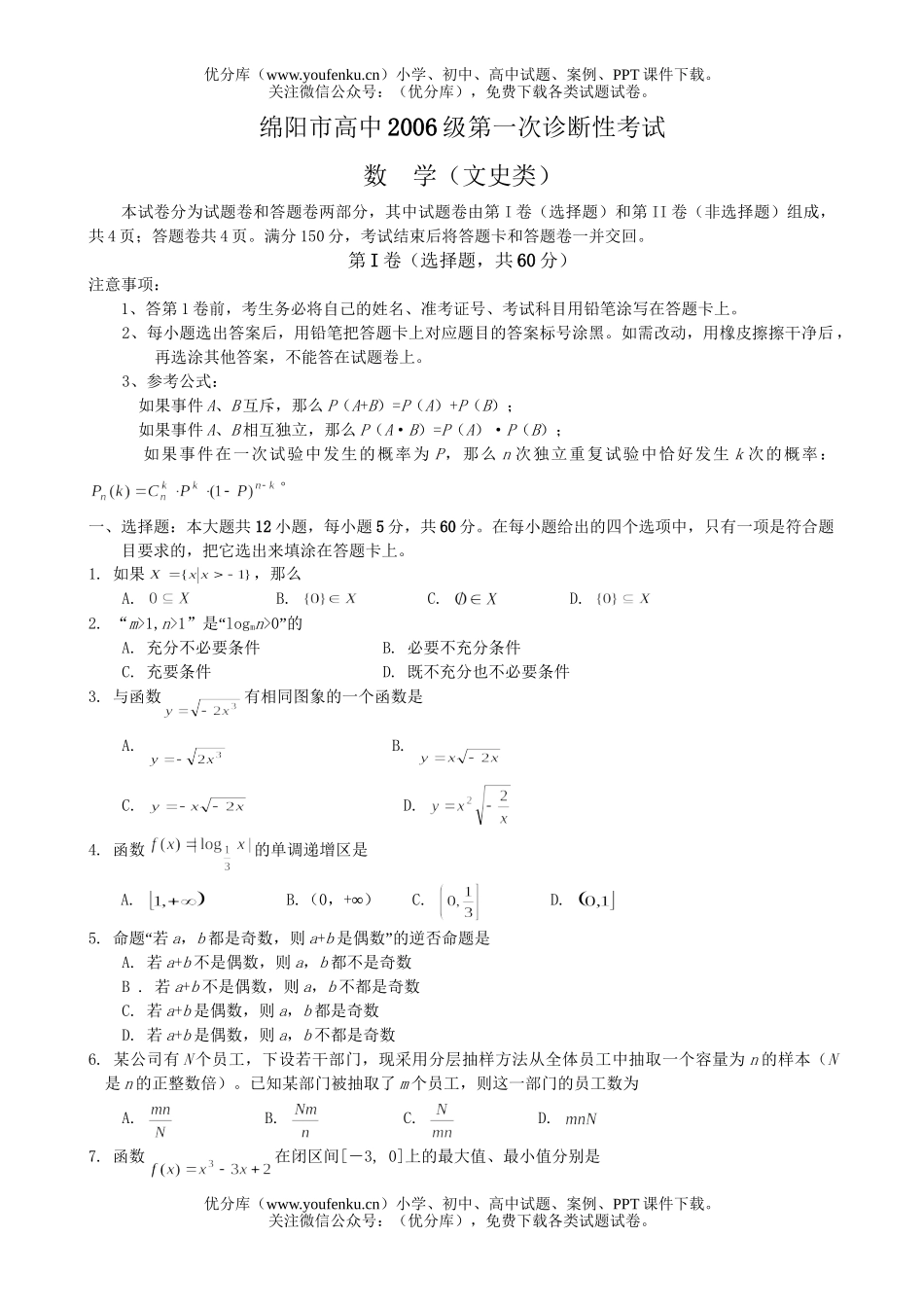 高考数学高考复习绵阳市第一次诊断性考试文科试卷_第1页
