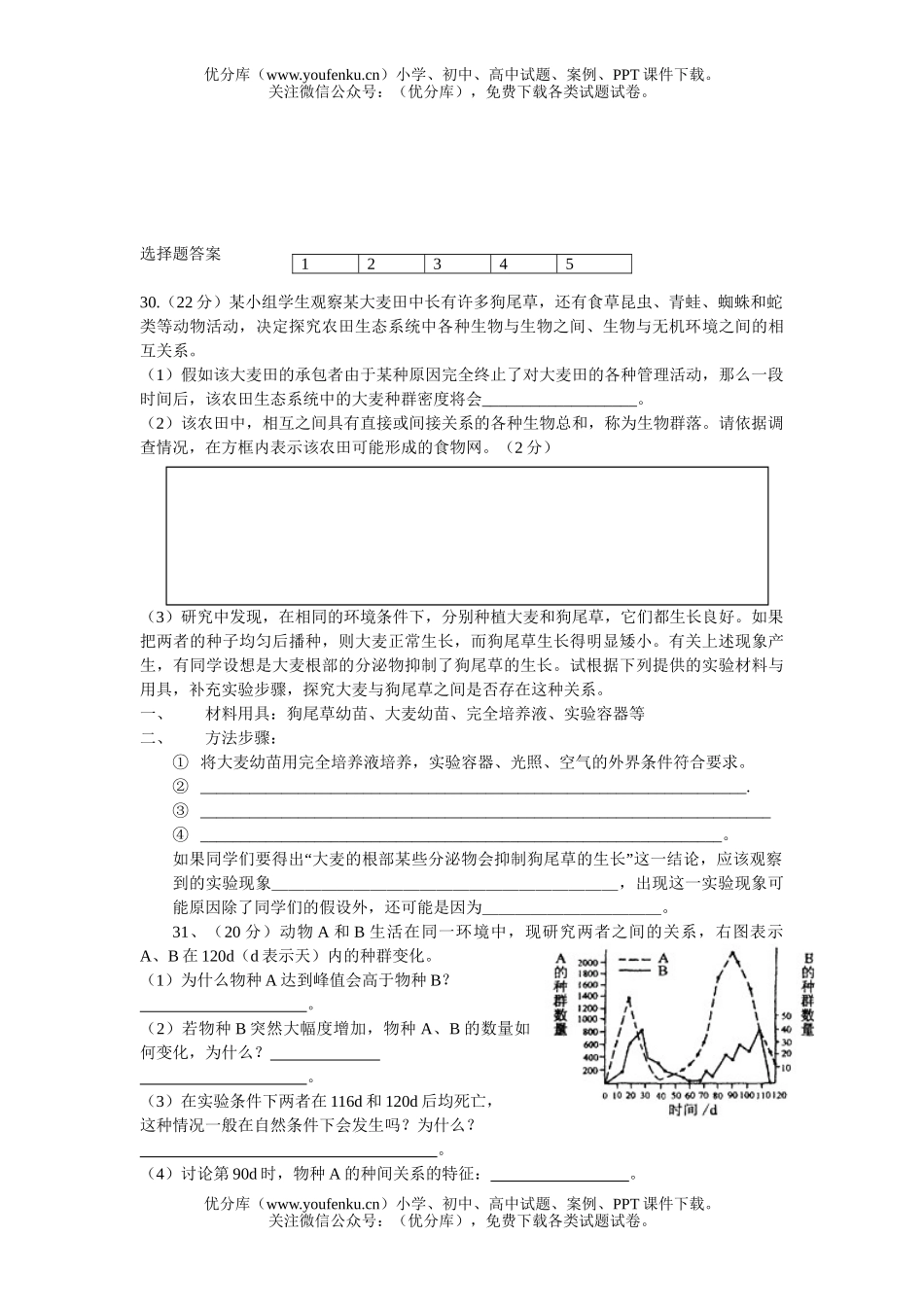 高中三年级生物生态练习试卷_第2页