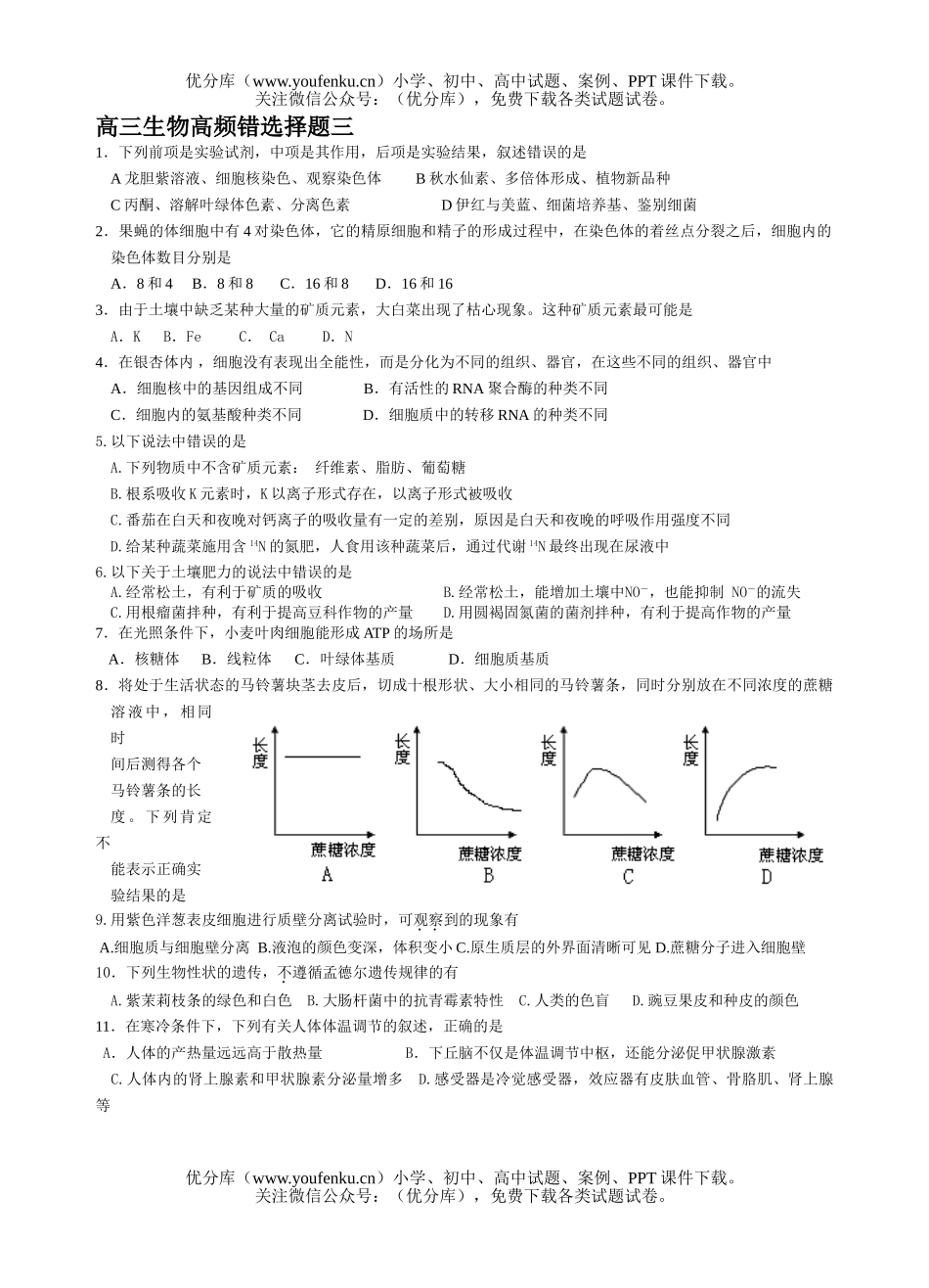 高中三年级生物高频错选择题3试卷_第1页