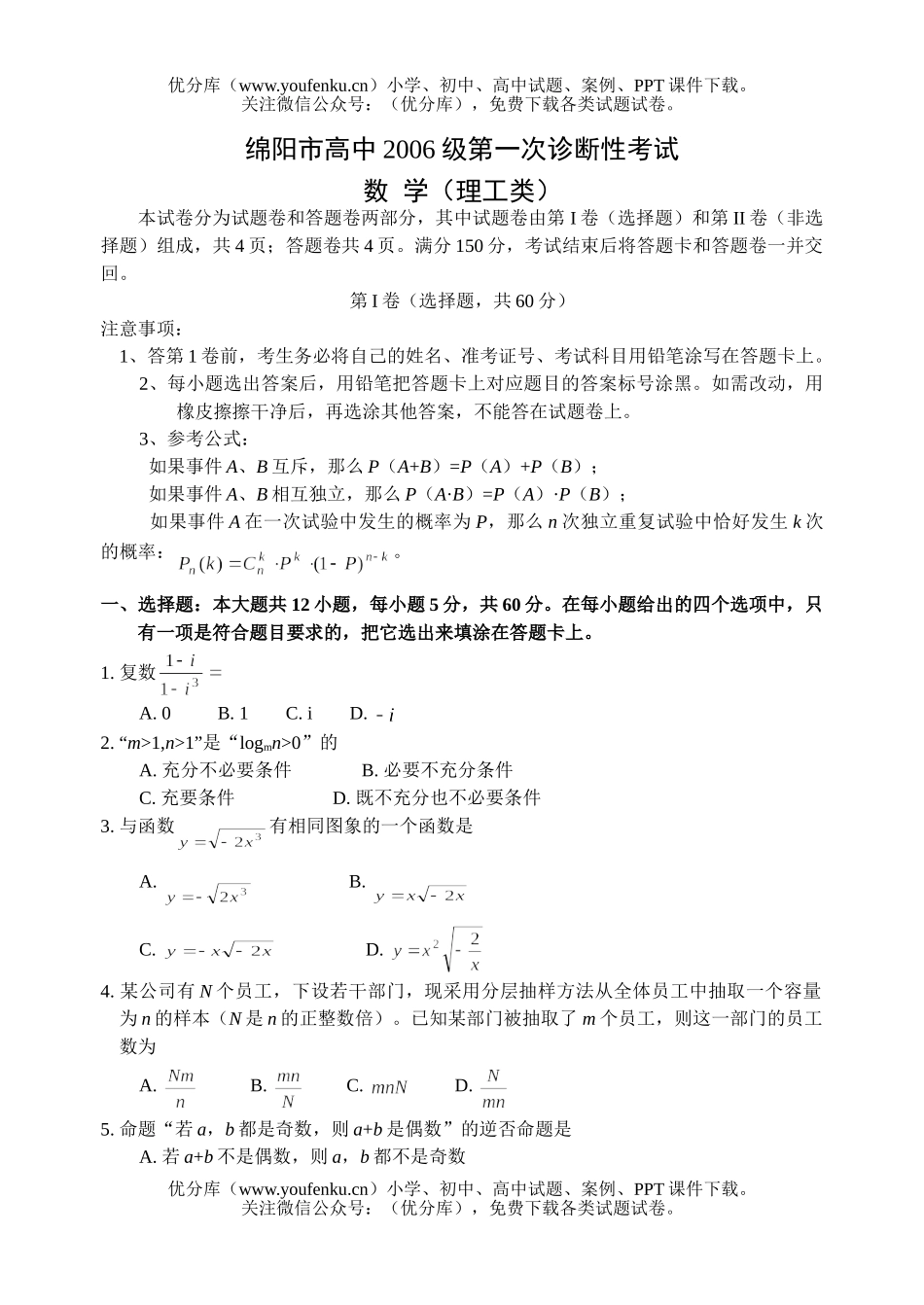 高考数学高考复习绵阳市第一次诊断性考试(理工)试卷_第1页