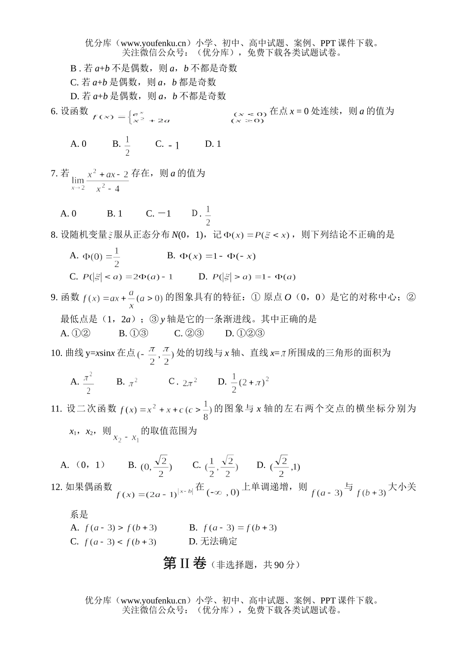高考数学高考复习绵阳市第一次诊断性考试(理工)试卷_第2页