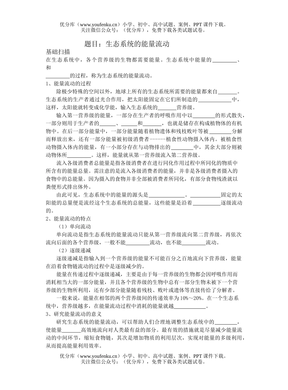 高中三年级生物生态系统的能量流动测试卷_第1页