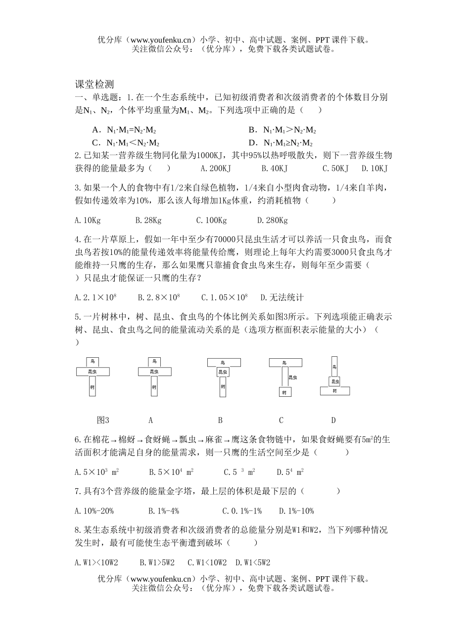 高中三年级生物生态系统的能量流动测试卷_第2页