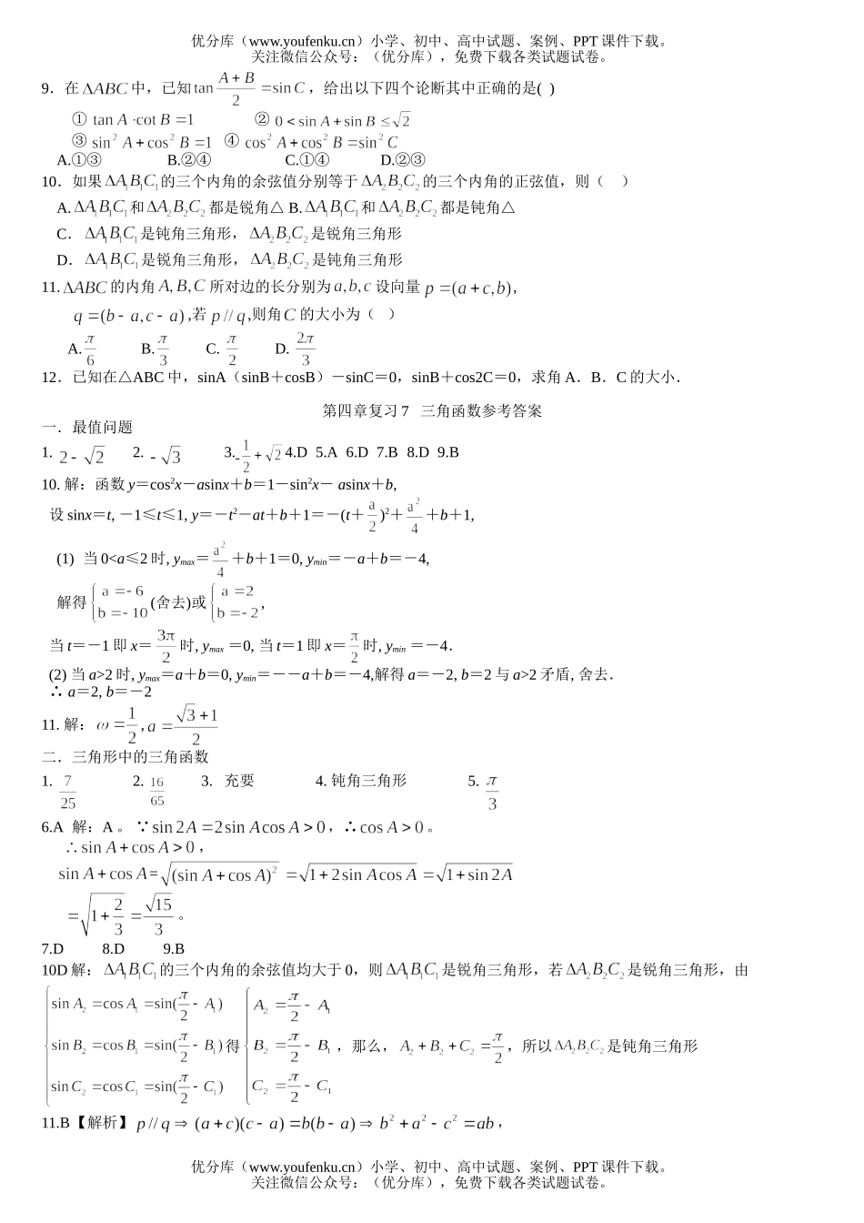 高考数学三角函数的应用试卷_第1页