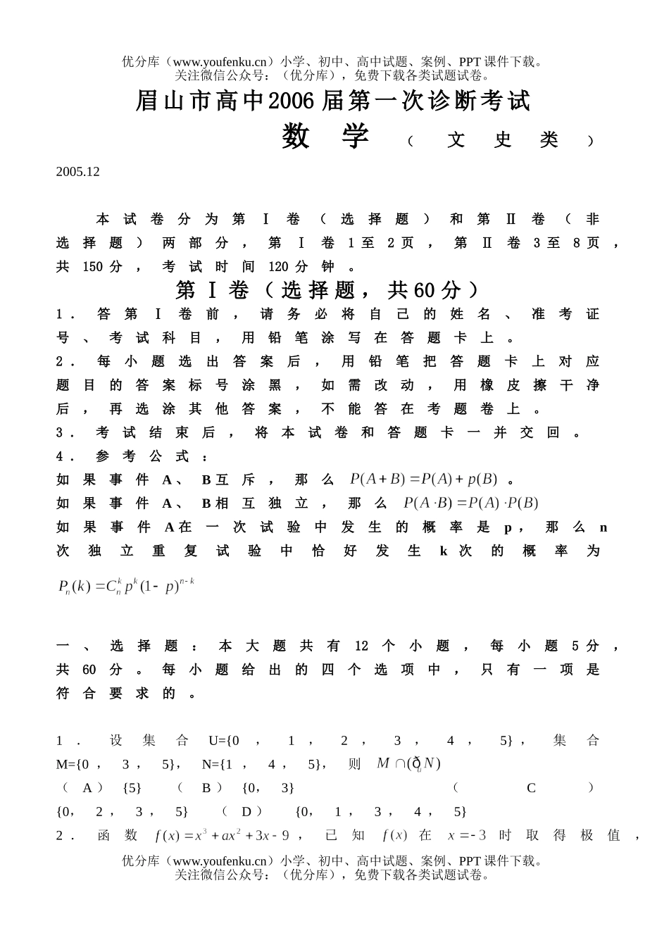 高考数学高考复习眉山市第一次诊断(文)试卷_第1页